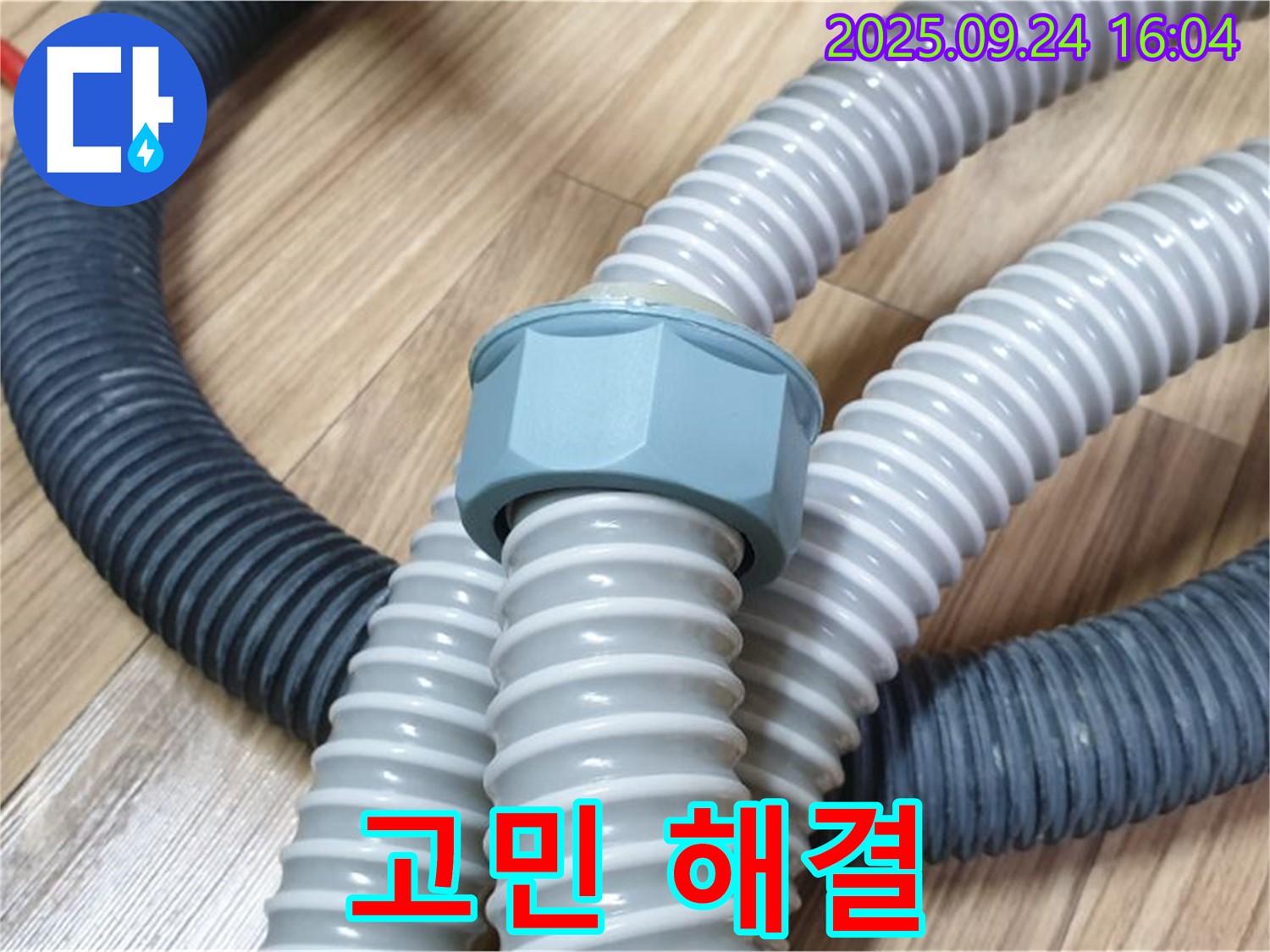 세탁기 호스 교체 - 누수 고민 해결