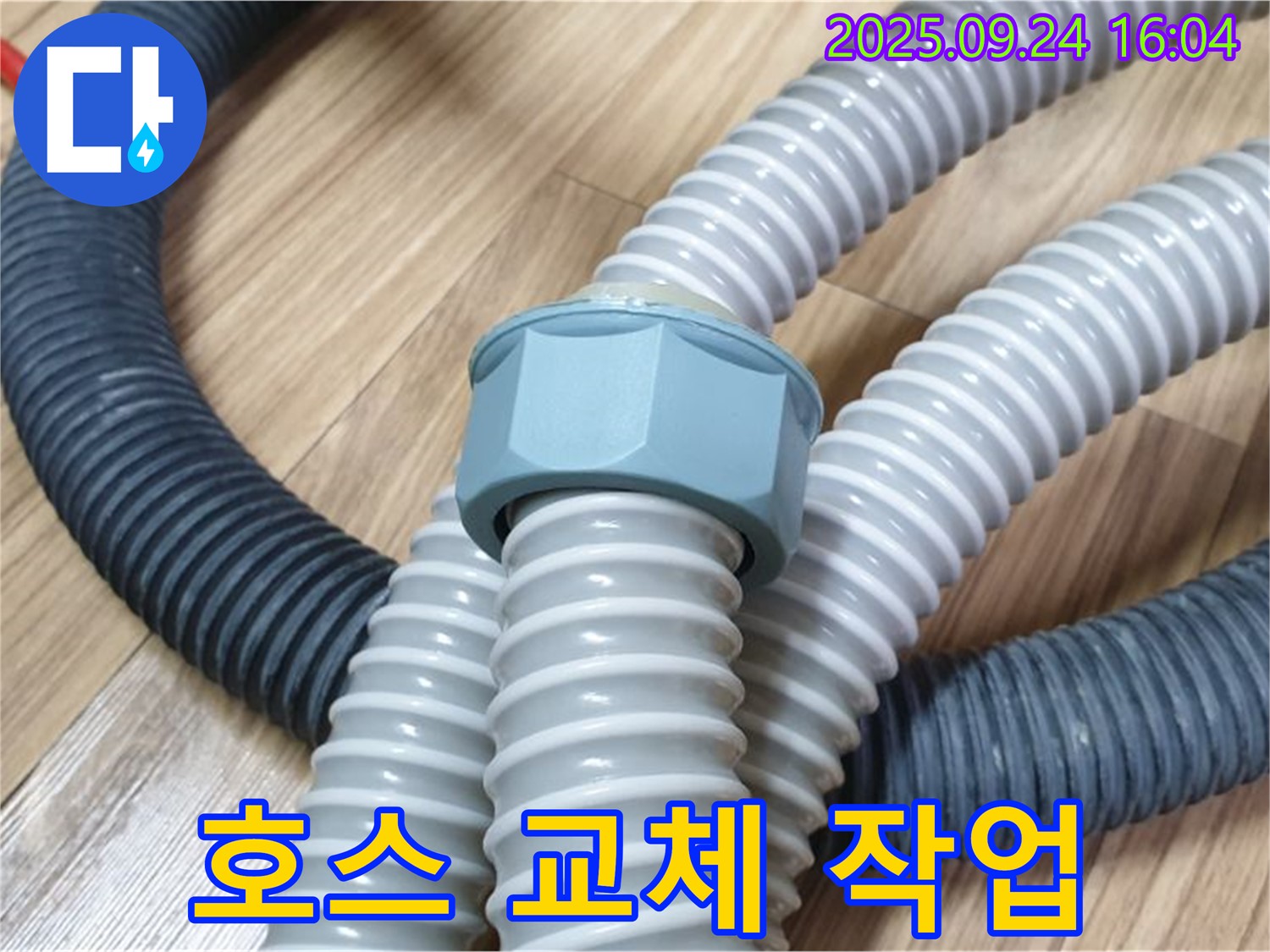 세탁기 호스 교체 - 누수 해결 작업