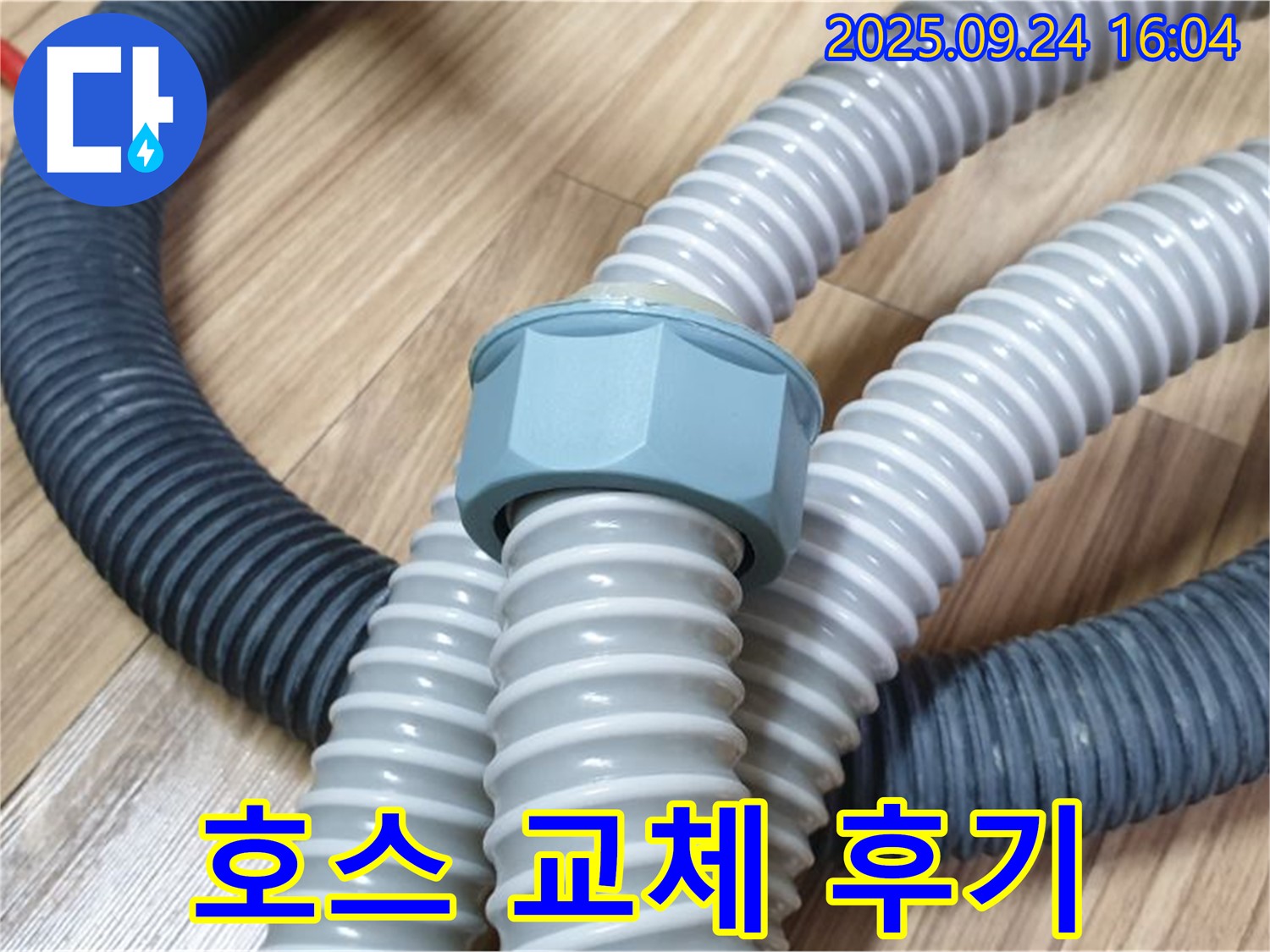 세탁기 호스 교체 - 누수 해결 후기