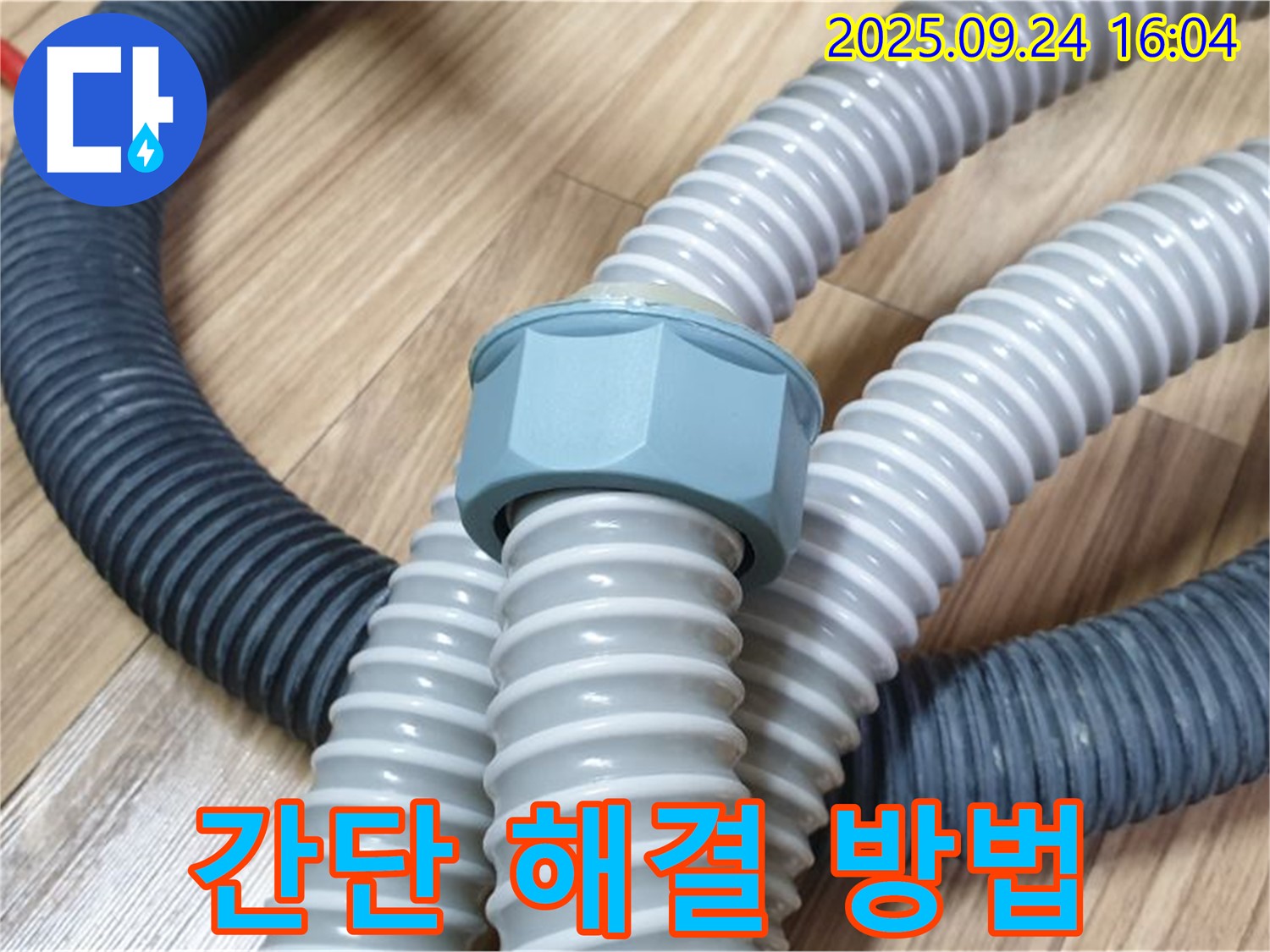 세탁기 호스 누수 - 간단한 교체로 해결