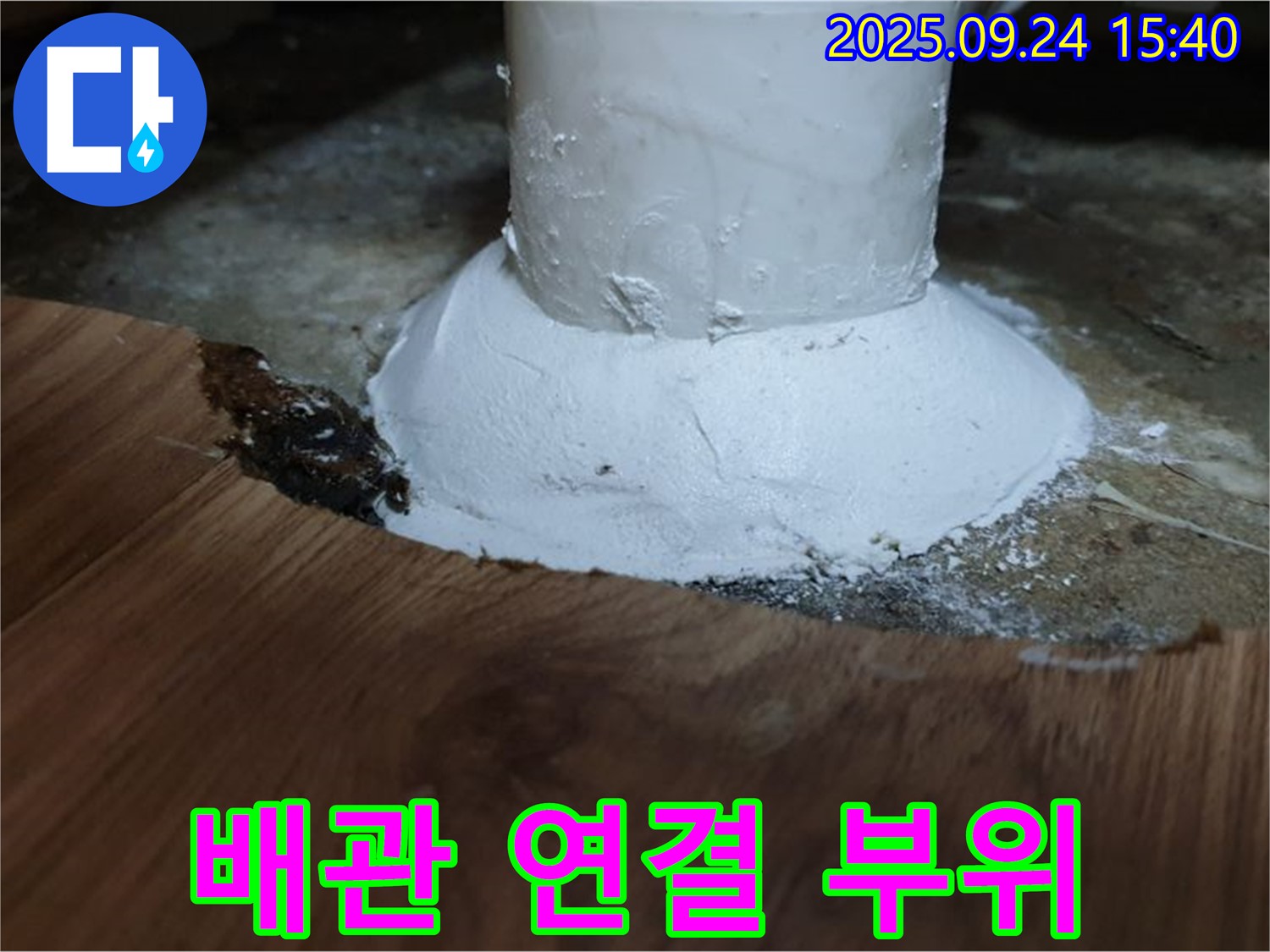 월계3동 누수 - 문제의 배관 연결 부위 상세 사진