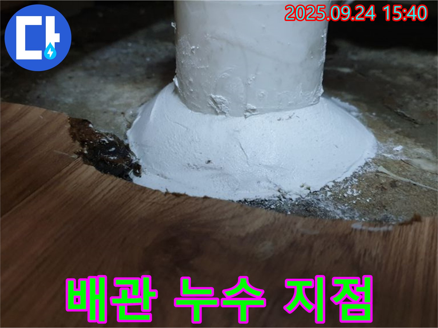 월계3동 누수 - 배관 누수 지점 상세 촬영