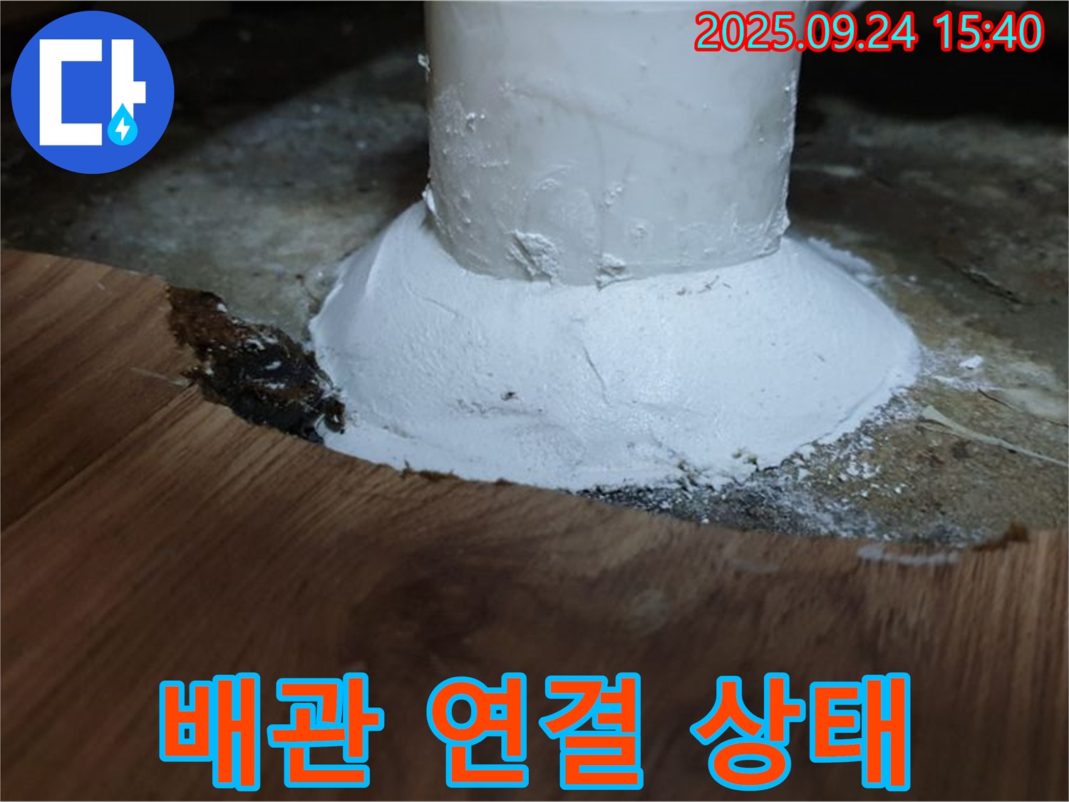월계3동 누수 - 배관 연결 상태 점검