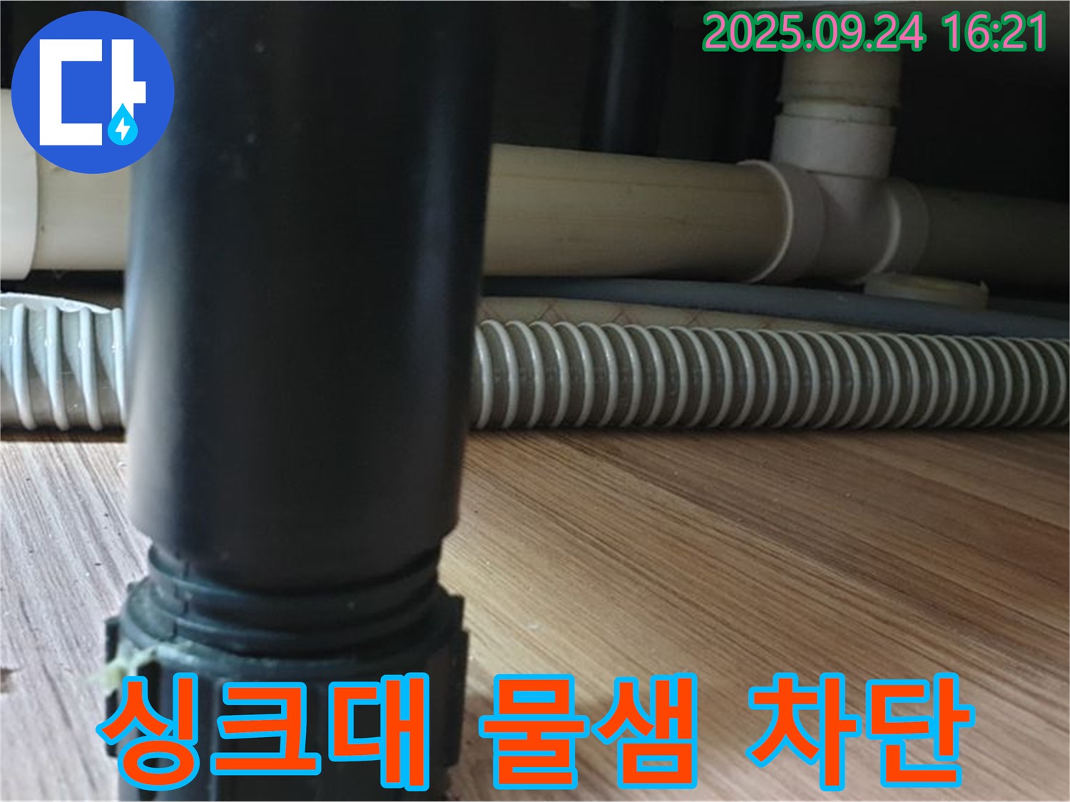 월계3동 싱크대 아래 물샘 - 완벽하게 차단 성공!