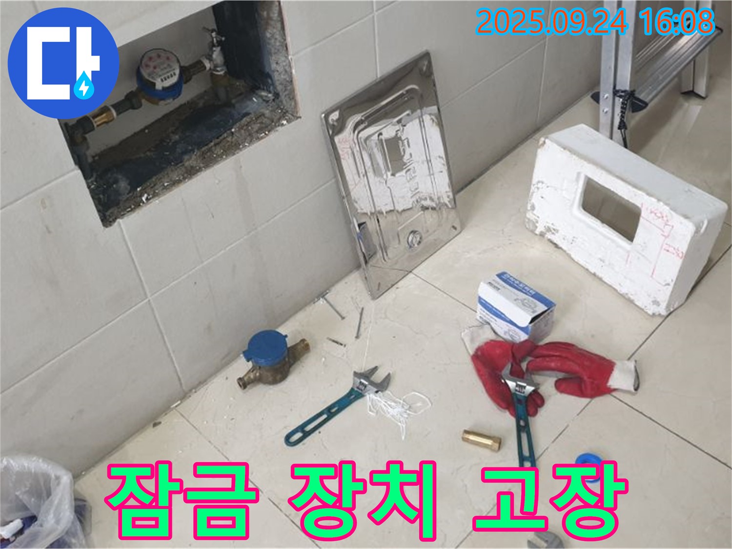공릉1동 누수 - 계량기 잠금 장치 고장 - 교체 완료