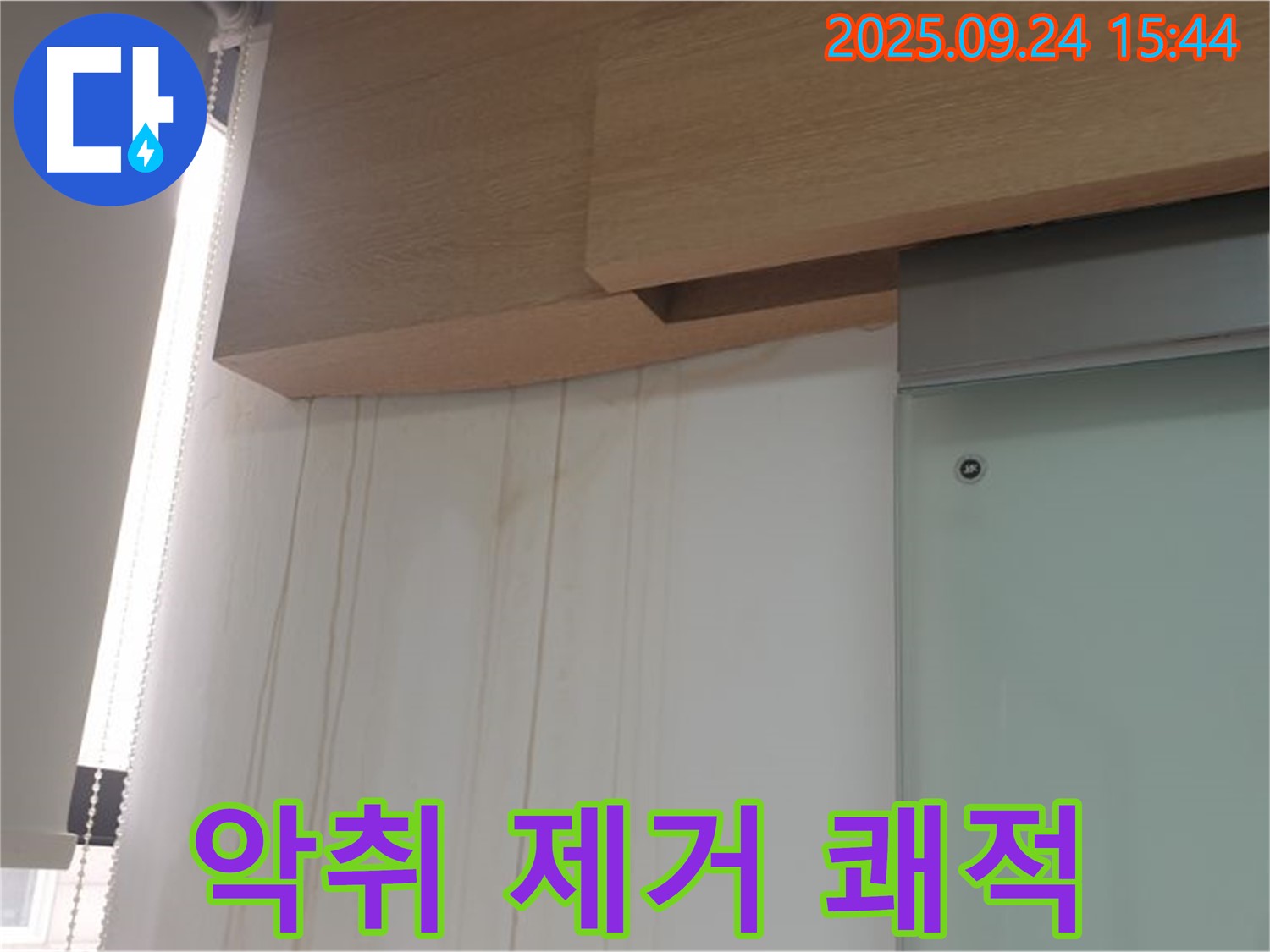 공릉동 젖은 벽지 - 누수 악취 제거 및 쾌적한 공간 조성