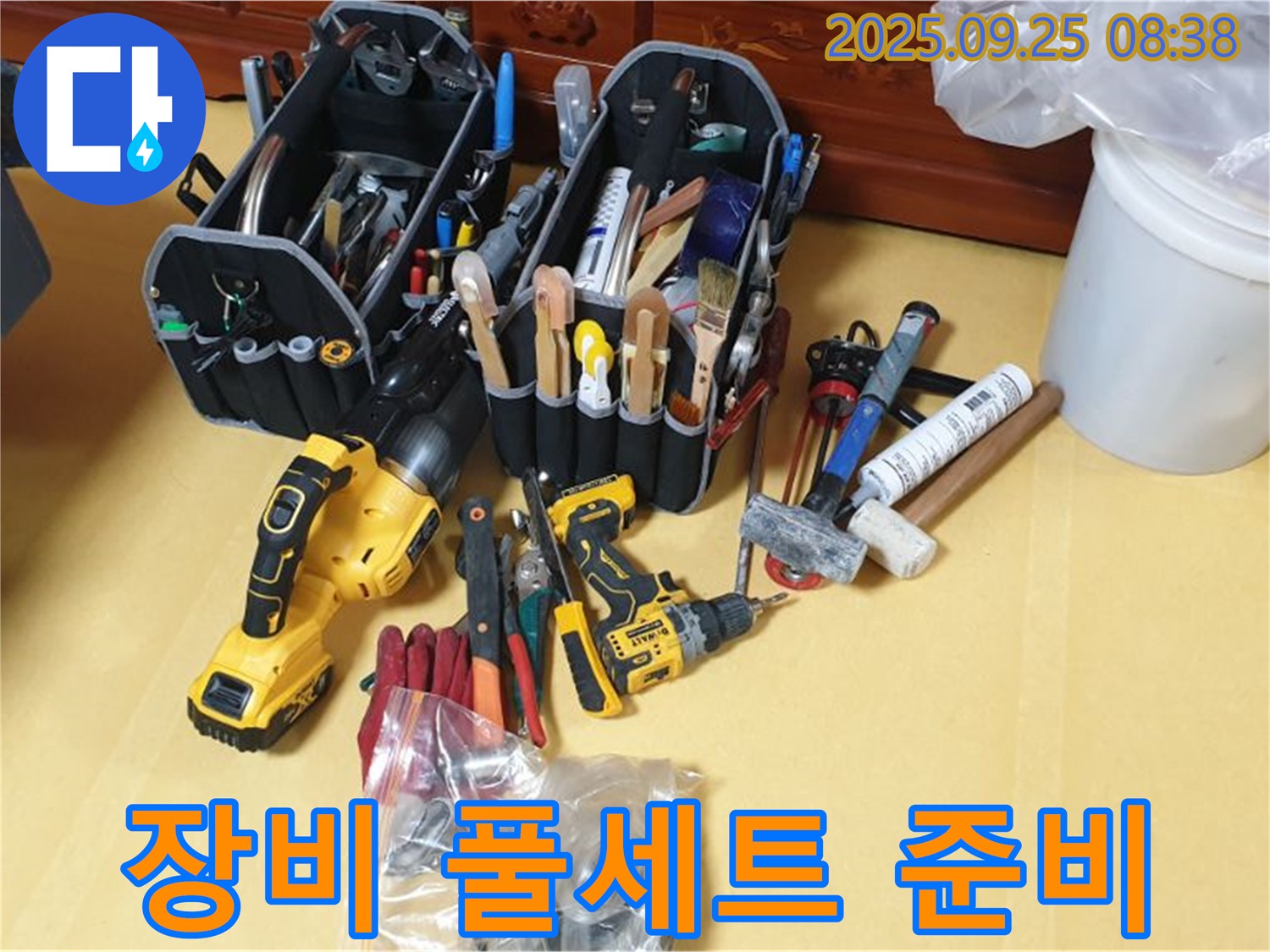 누수 해결을 위한 완벽한 준비 - 장비 풀세트 준비 완료!