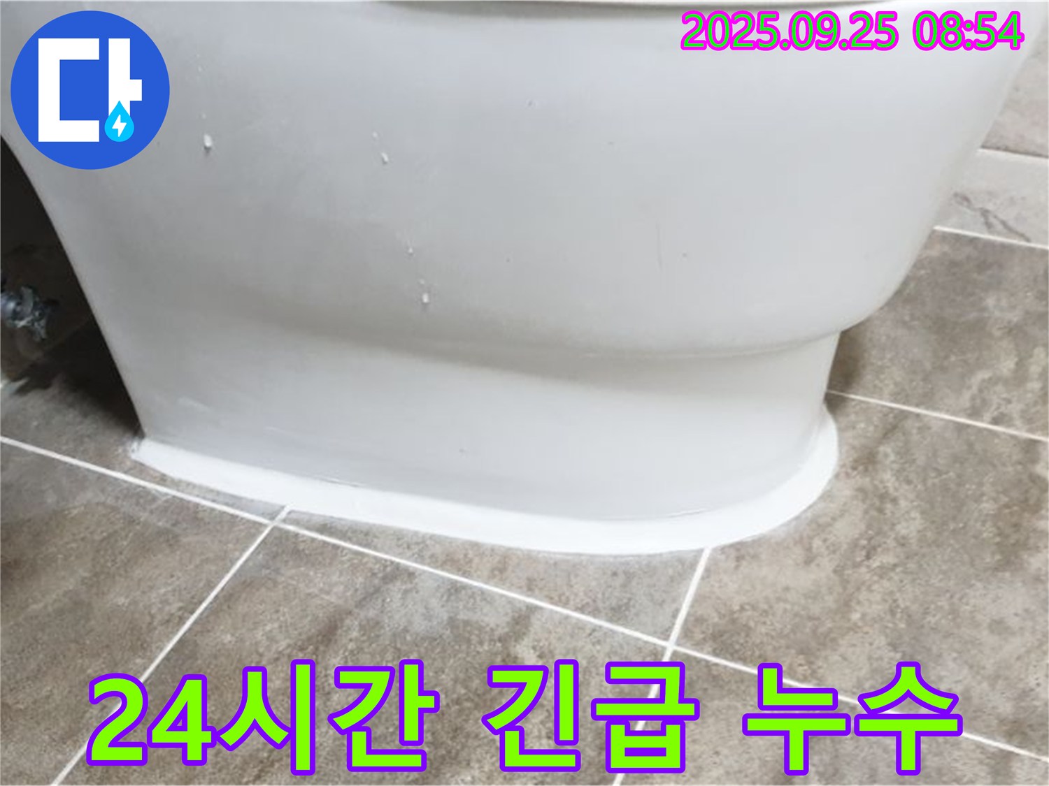 기산리 변기 누수 - 24시간 긴급 누수 해결!