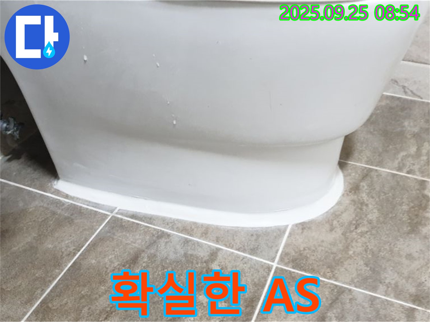 기산리 변기 누수 - 확실한 A/S 보장!