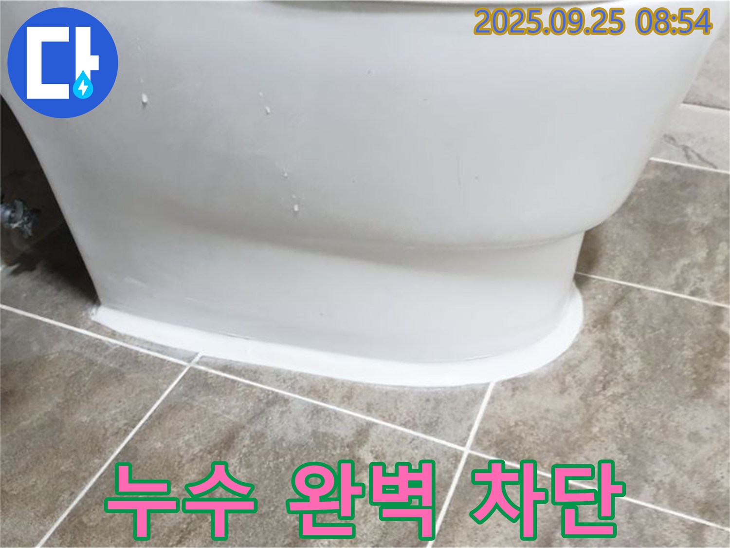 양주 백석읍 변기 누수 - 누수 전문가의 완벽 차단!
