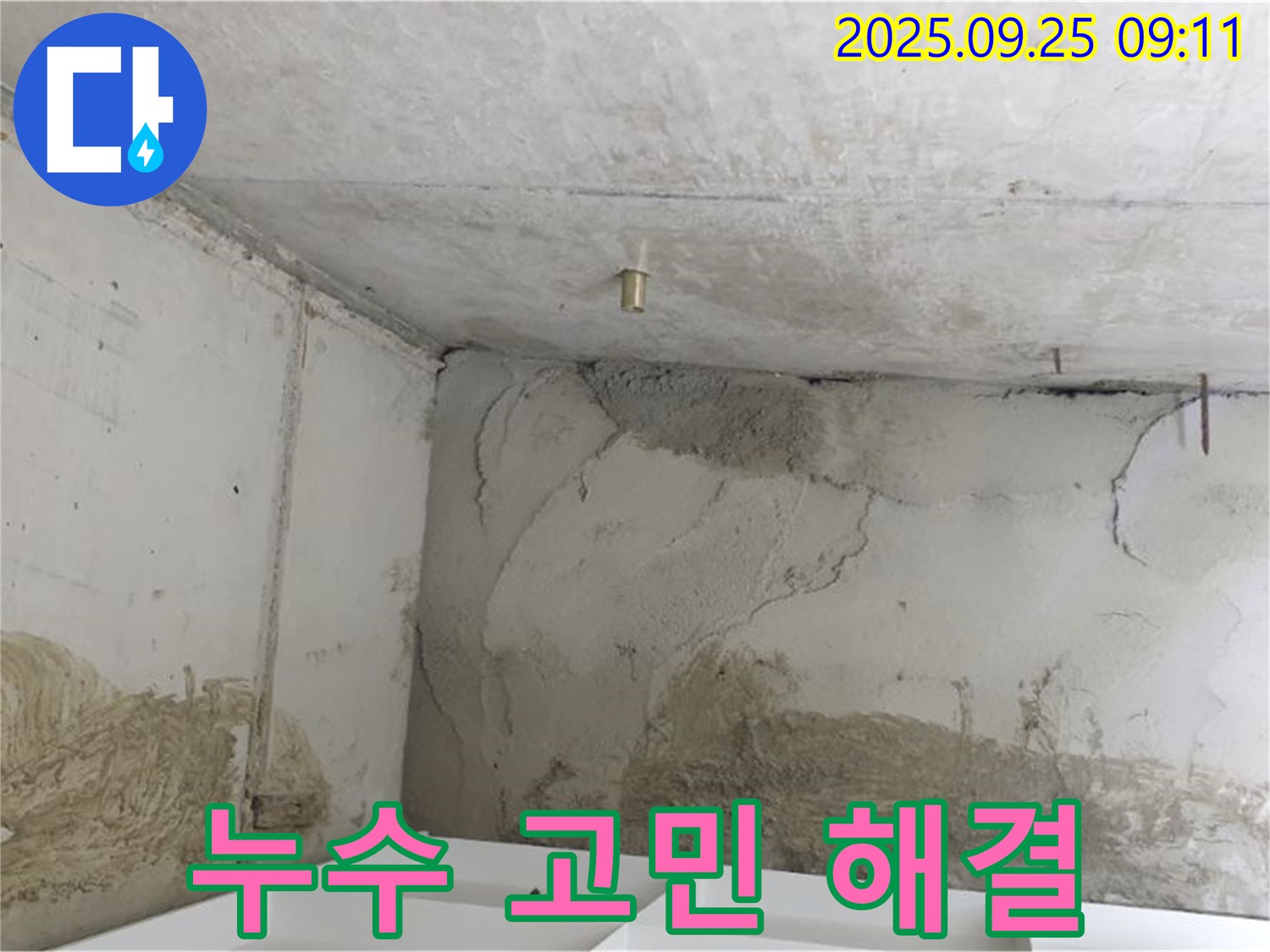 양주시 백석읍 누수 - 누수 고민 해결 전문 업체
