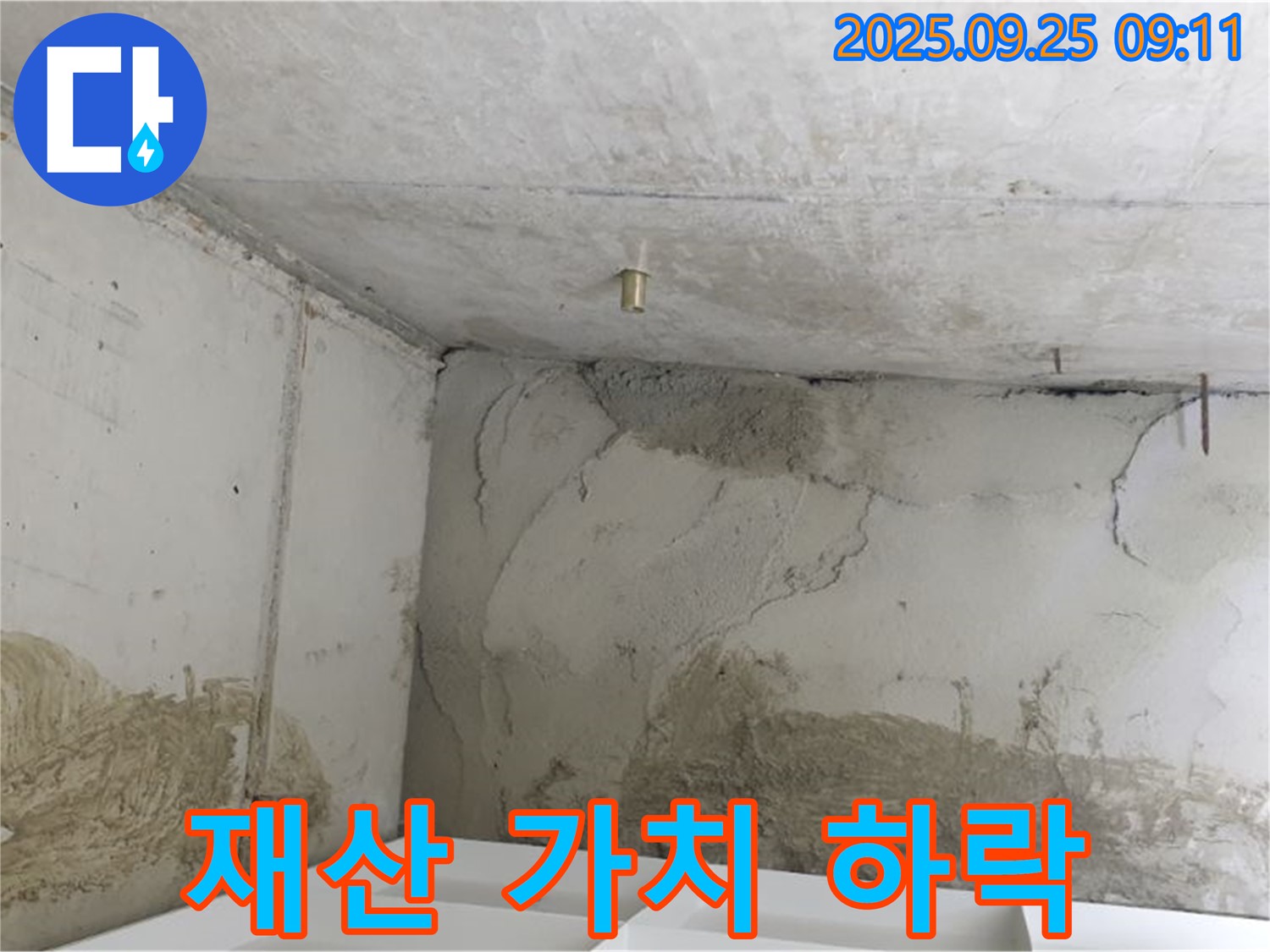 양주시 백석읍 누수 - 재산 가치 하락 - 누수 조기 해결