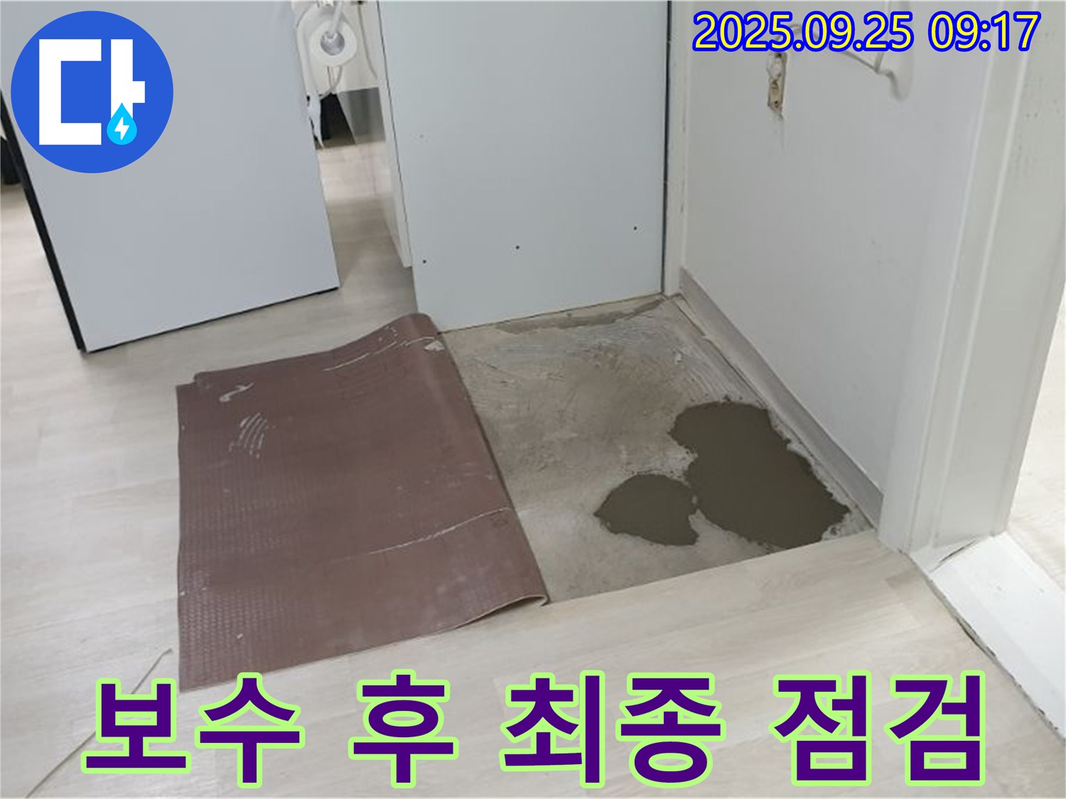 양주시 백석읍 연곡리 누수 - 장판 밑 누수 보수 후 최종 점검
