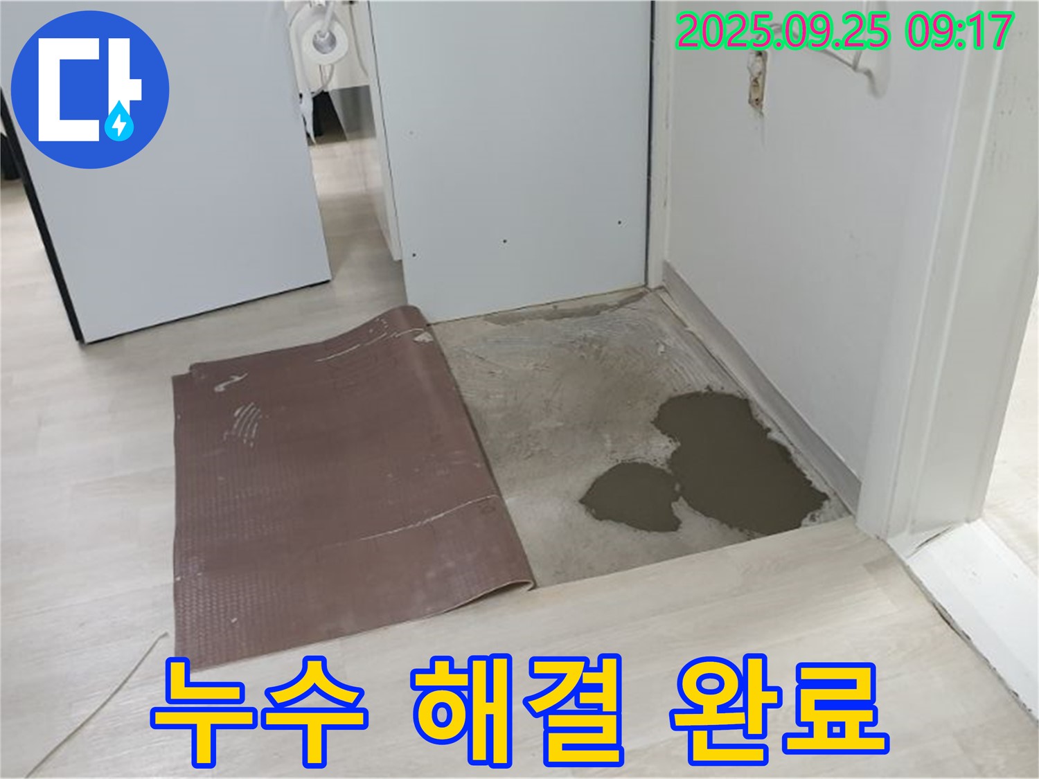양주시 백석읍 연곡리 누수 - 장판 밑 누수 해결 완료 모습