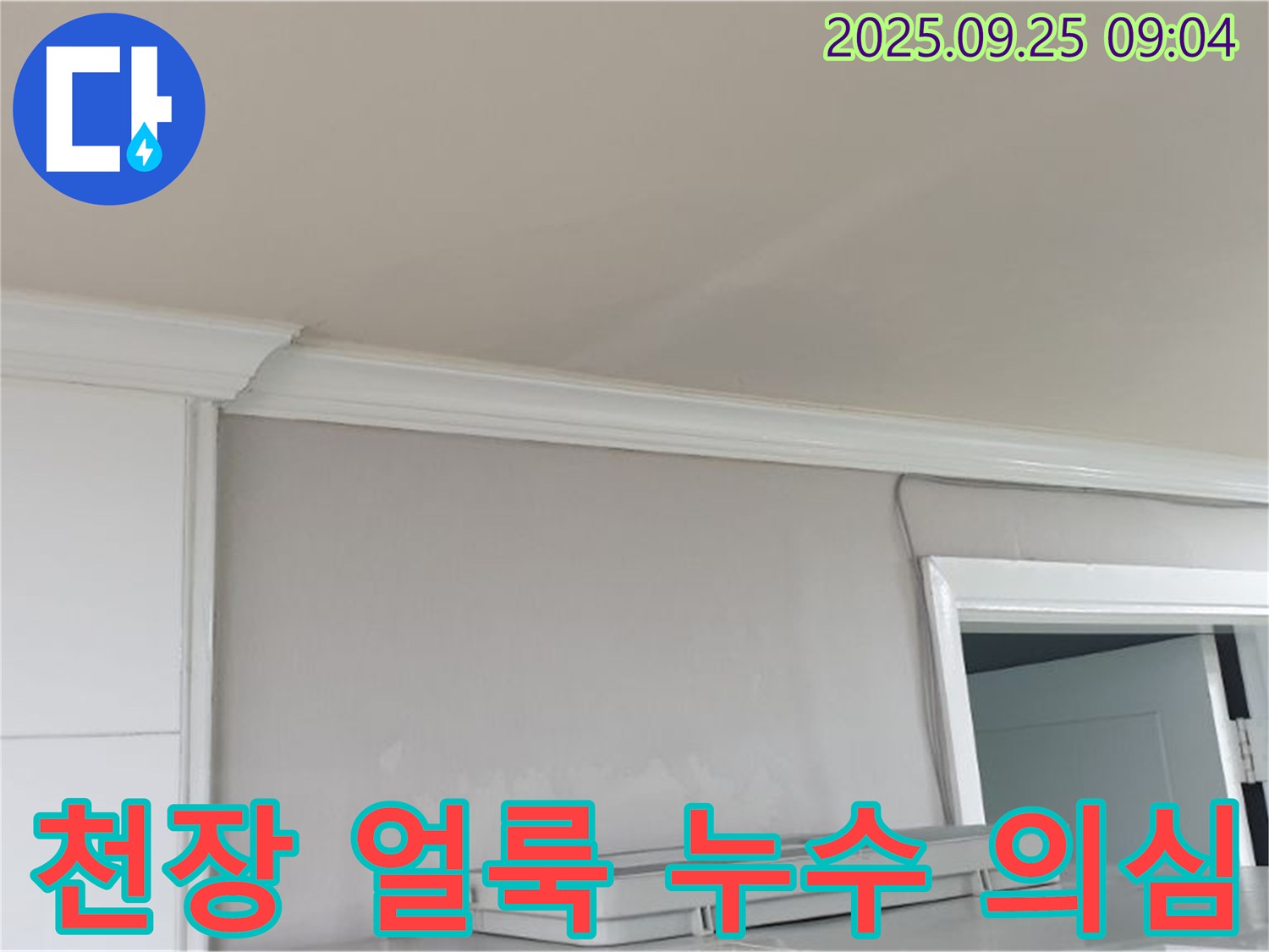 양주시 백석읍 연곡리 - 천장에 생긴 얼룩, 누수 초기 증상일 수 있으니 점검이 필요합니다.