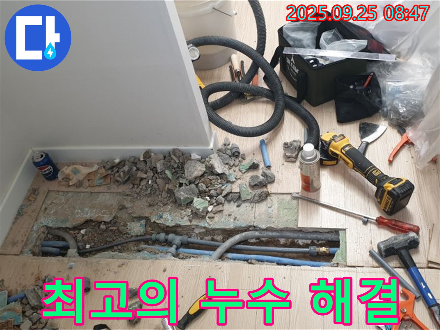 양주시 백석읍 - 최고의 누수 해결, 고객님의 만족을 최우선으로 생각합니다.
