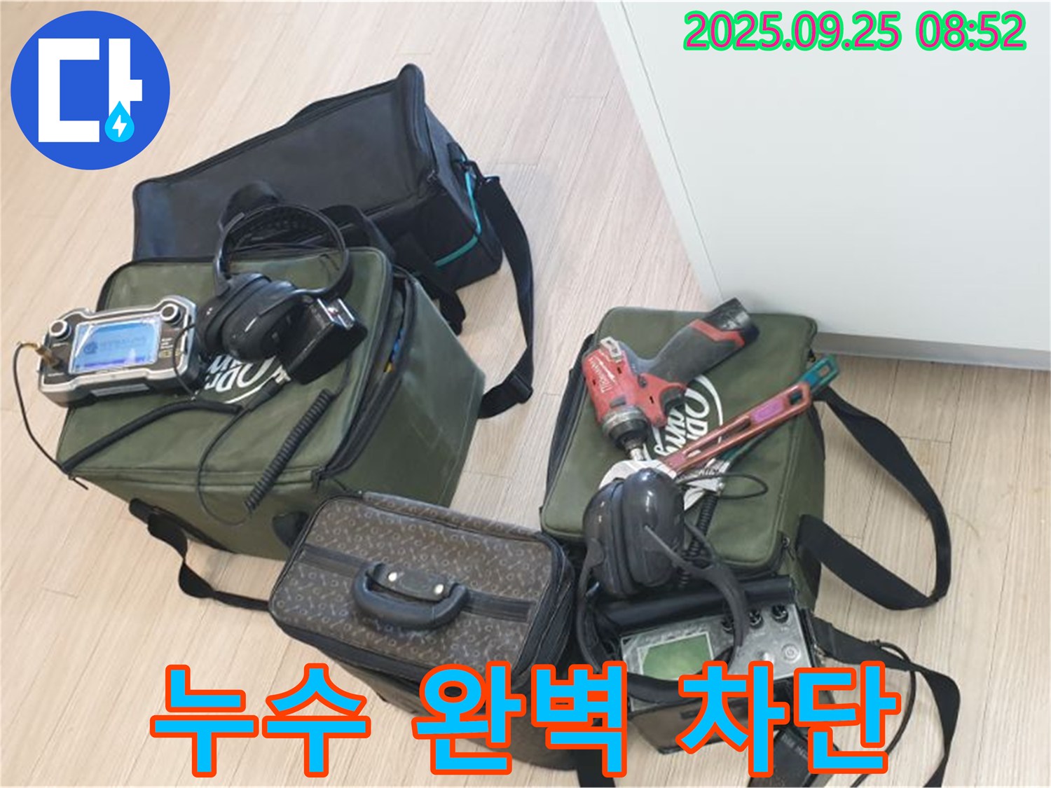 완벽한 장비와 기술력으로 누수 완벽 차단 - 안심하고 맡겨주세요.