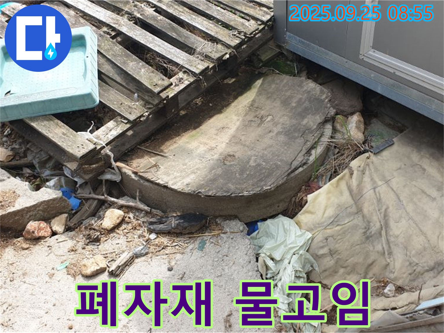 양주시 백석읍 복지리 누수 - 폐자재 물고임 누수 증거