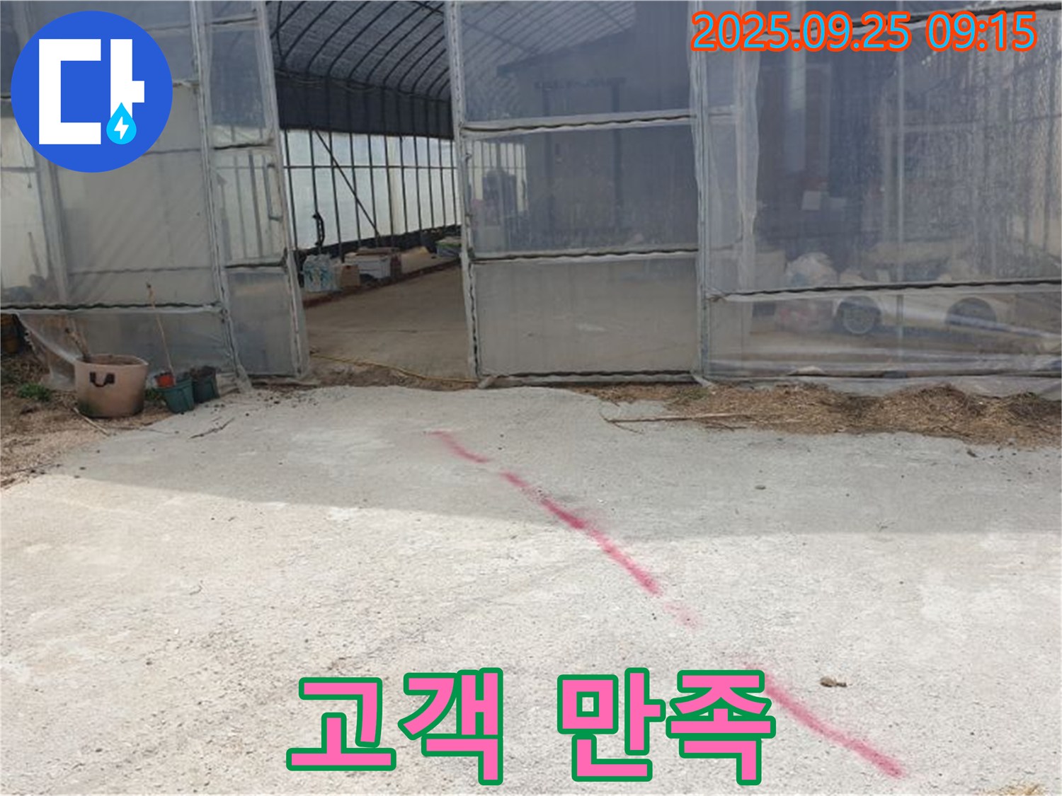 양주시 백석읍 복지리 하우스 누수 - 고객 만족을 최우선으로 생각합니다