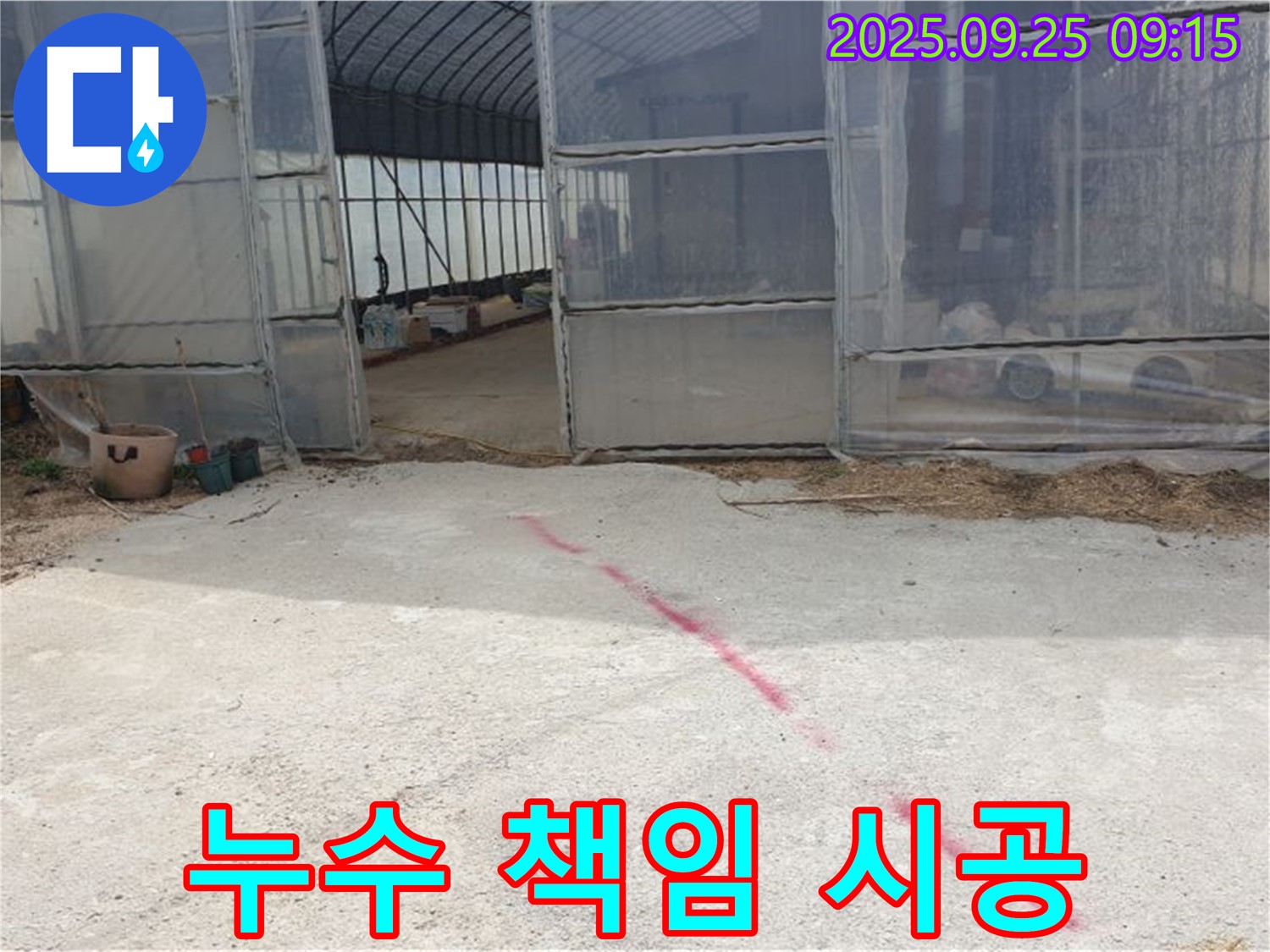 양주시 백석읍 복지리 하우스 누수 책임 시공 - 믿고 맡겨주세요!