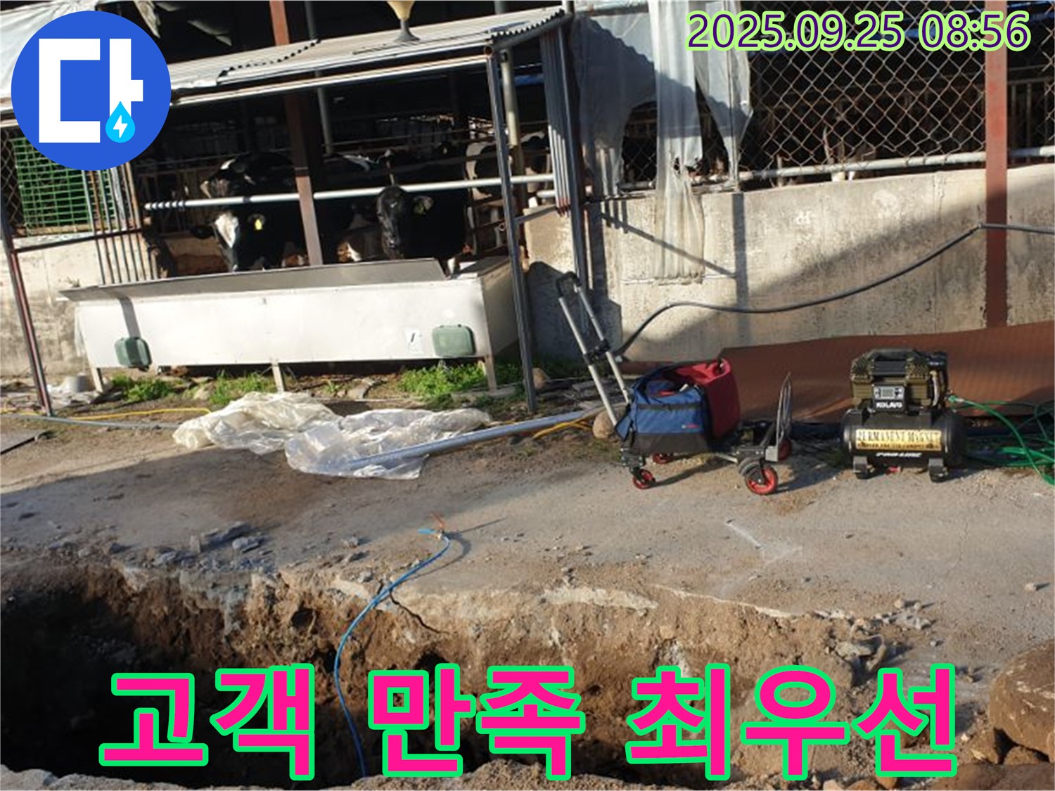 양주시 백석읍 축사 누수 - 고객 만족을 최우선으로 생각합니다
