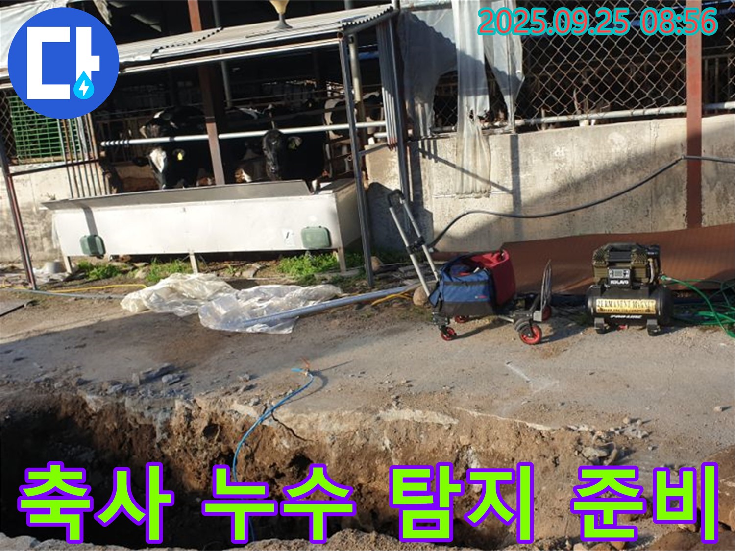 양주시 백석읍 축사 누수 - 누수 탐지를 위한 전문 장비 세팅 완료