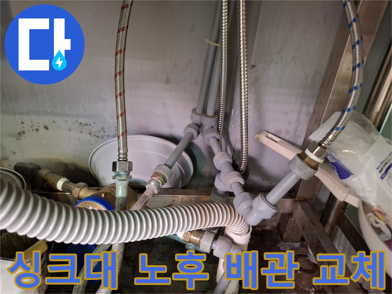 강서구 싱크대 누수 - 노후 배관 교체 및 특수 테이핑 처리