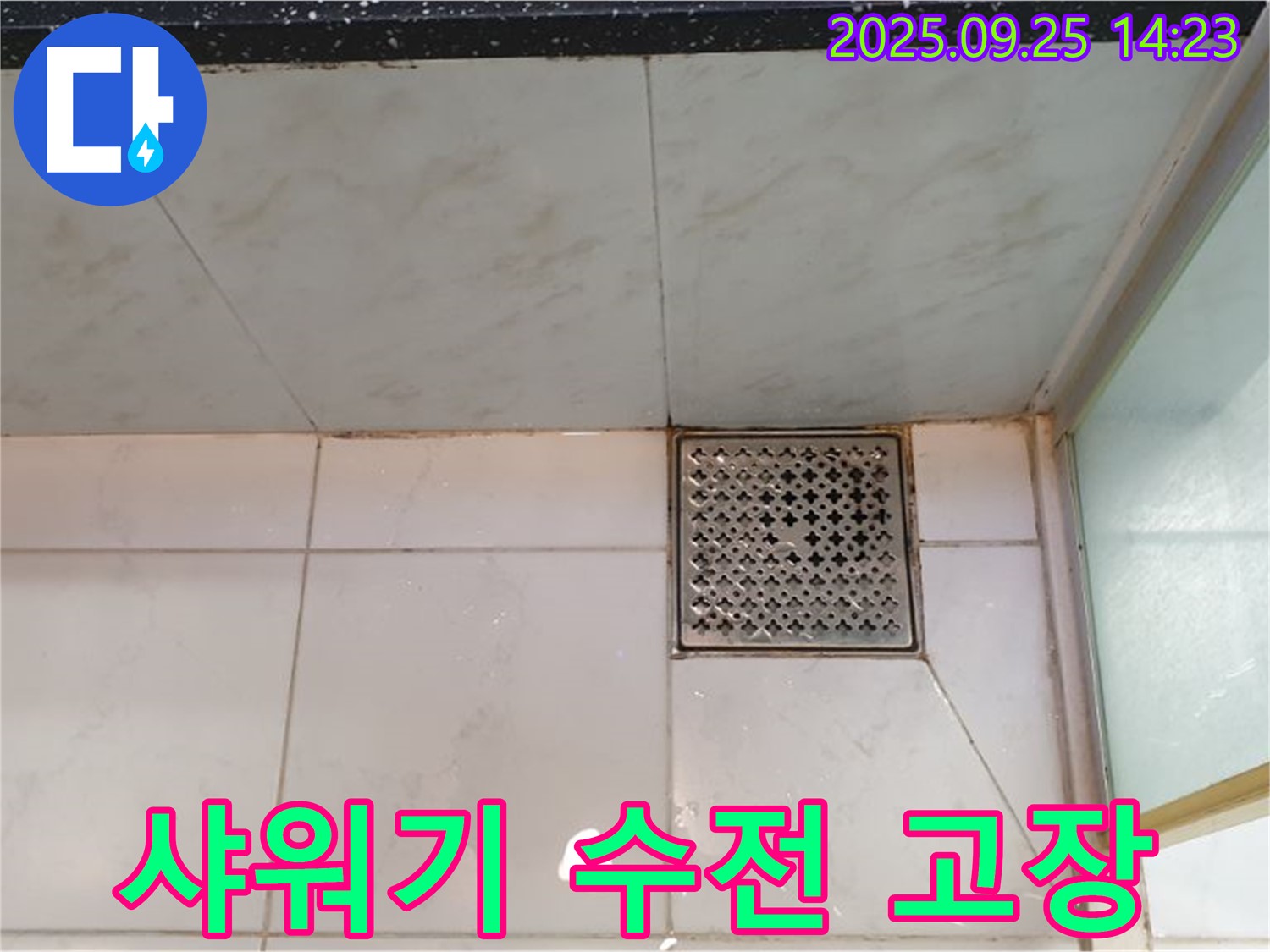 샤워기 수전 고장 - 새 수전으로 교체 완료