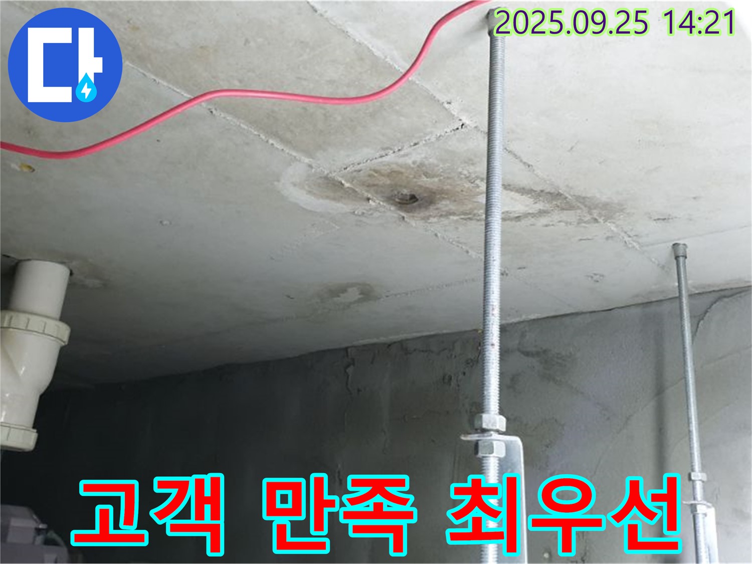 의정부 누수 - 고객 만족을 최우선으로 생각합니다