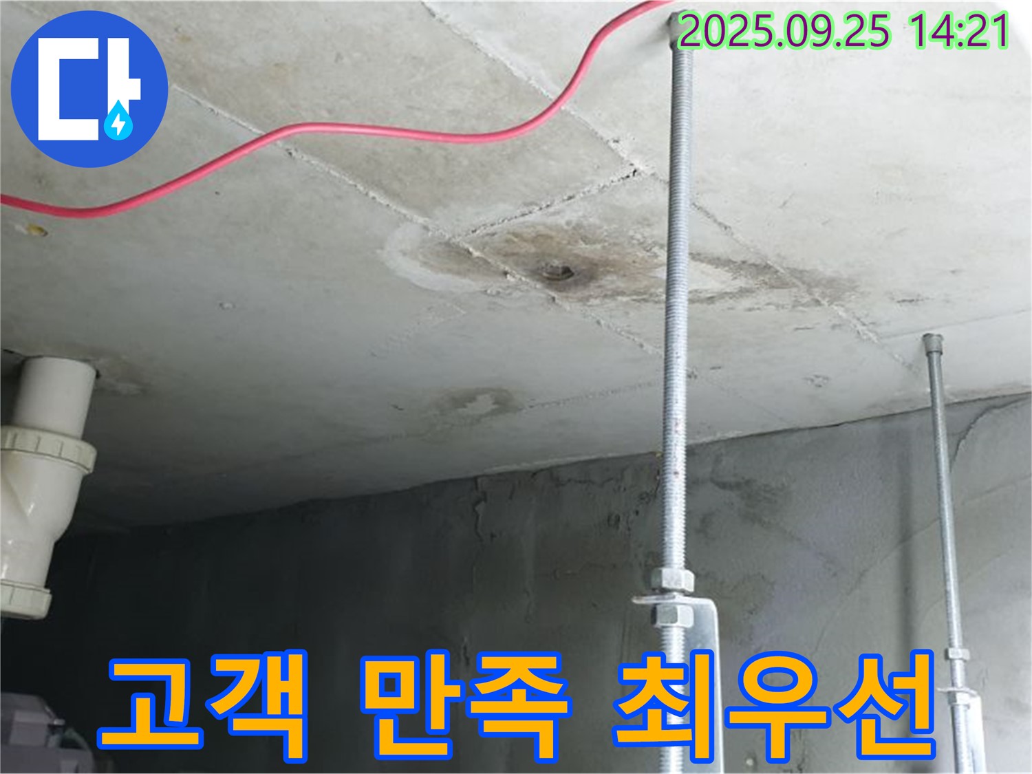 의정부 누수 - 고객 만족을 최우선으로 생각합니다.