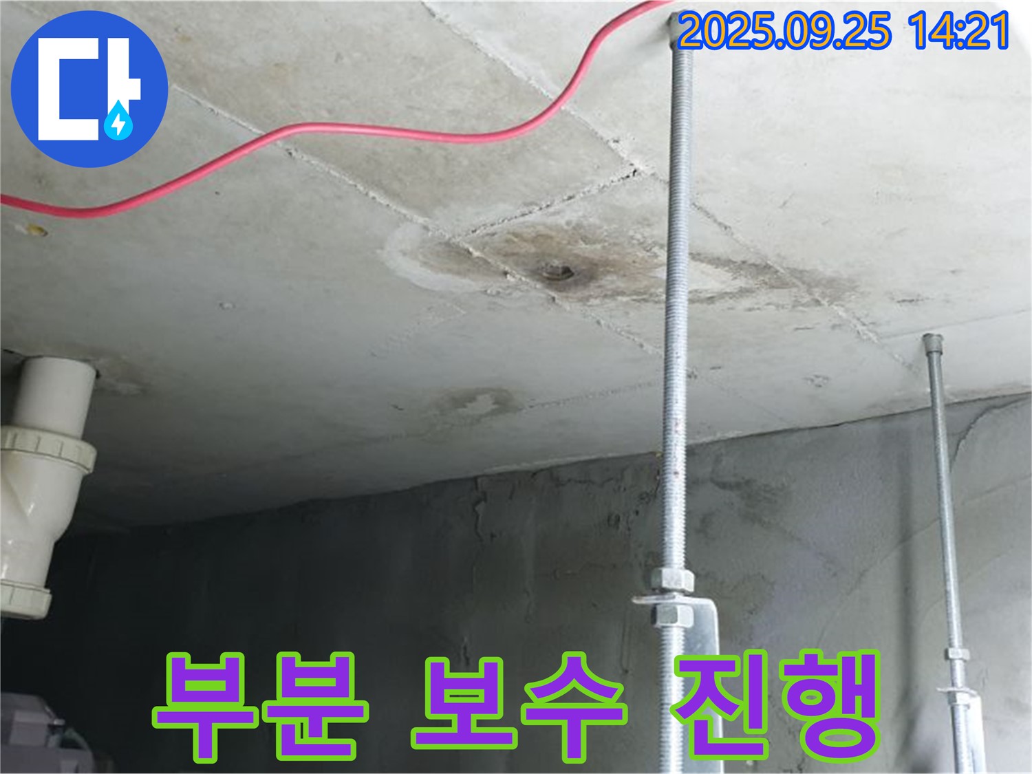 의정부 누수 - 누수 부분 보수 진행으로 비용 절감