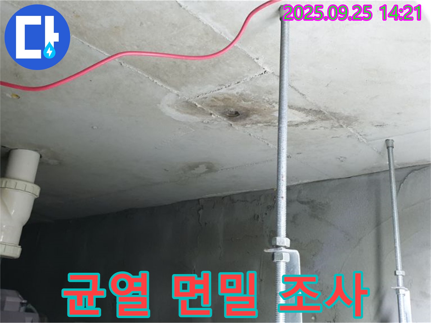 의정부 누수 - 누수 부위 주변 균열 면밀히 조사