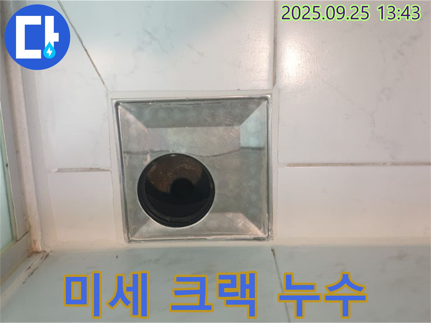 의정부 누수 - 배수구 주변 미세 크랙 - 초기 발견