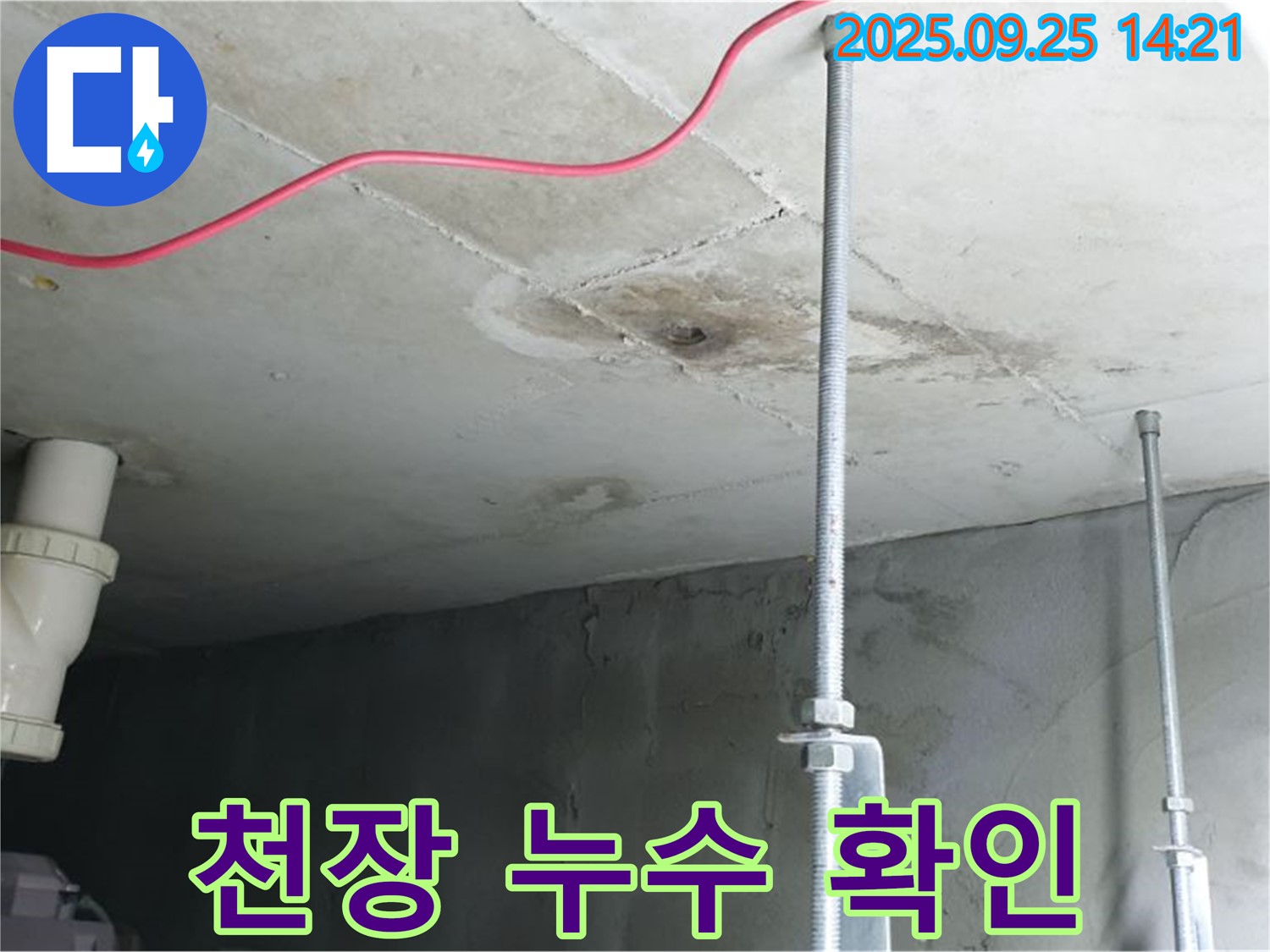 의정부 누수 - 천장 누수 초기 상태 꼼꼼히 점검