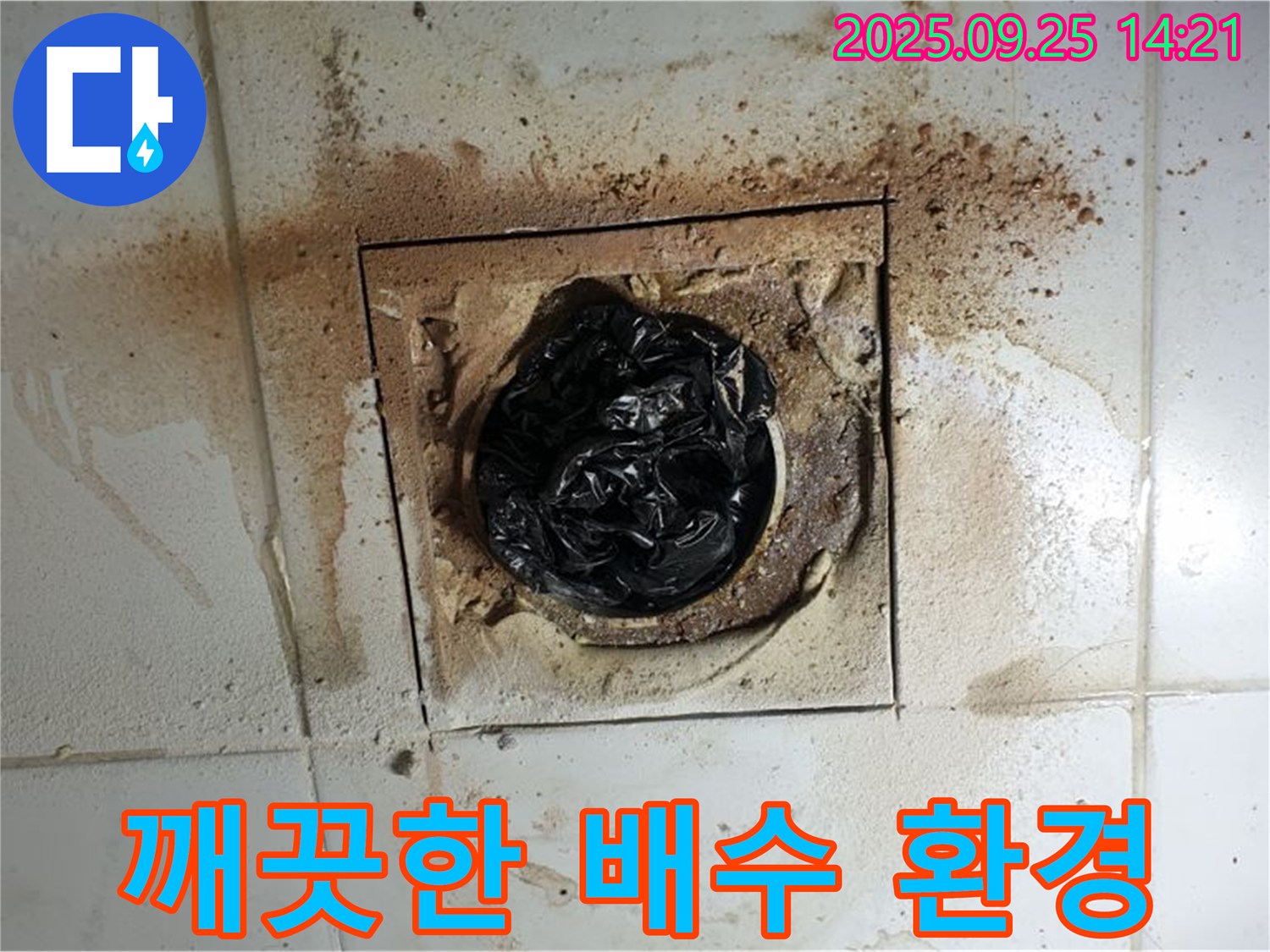 의정부1동 깨끗한 배수 환경 - 쾌적한 생활의 시작