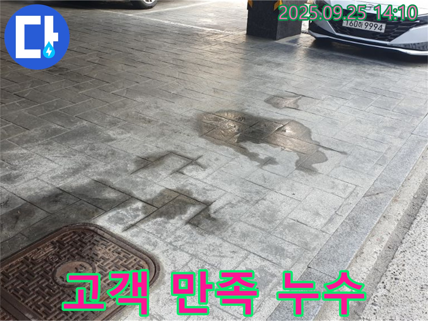 의정부 누수 - 고객 만족 100% 주차장 누수 해결