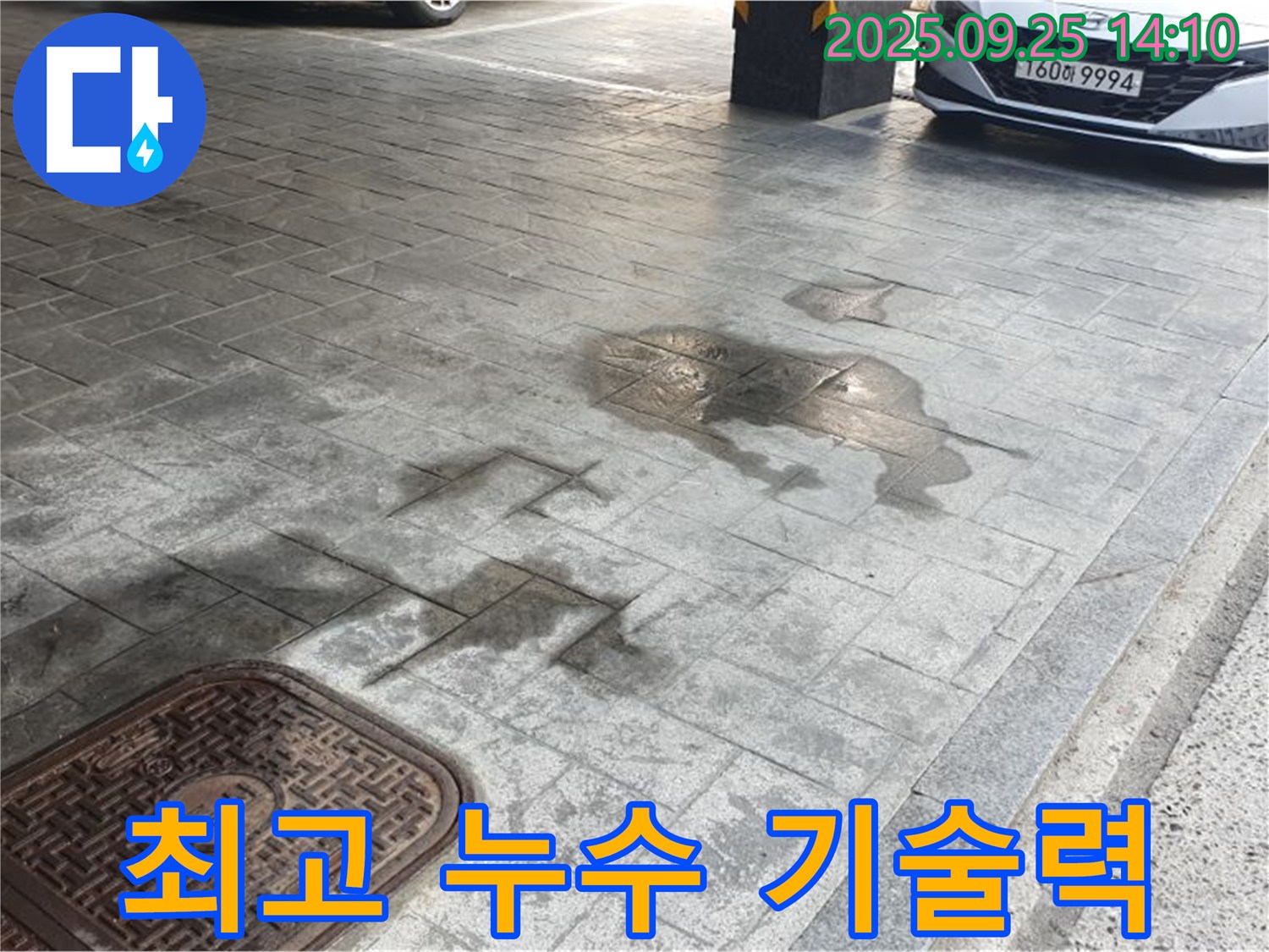 의정부 누수 - 완벽한 장비와 기술력으로 주차장 누수 해결