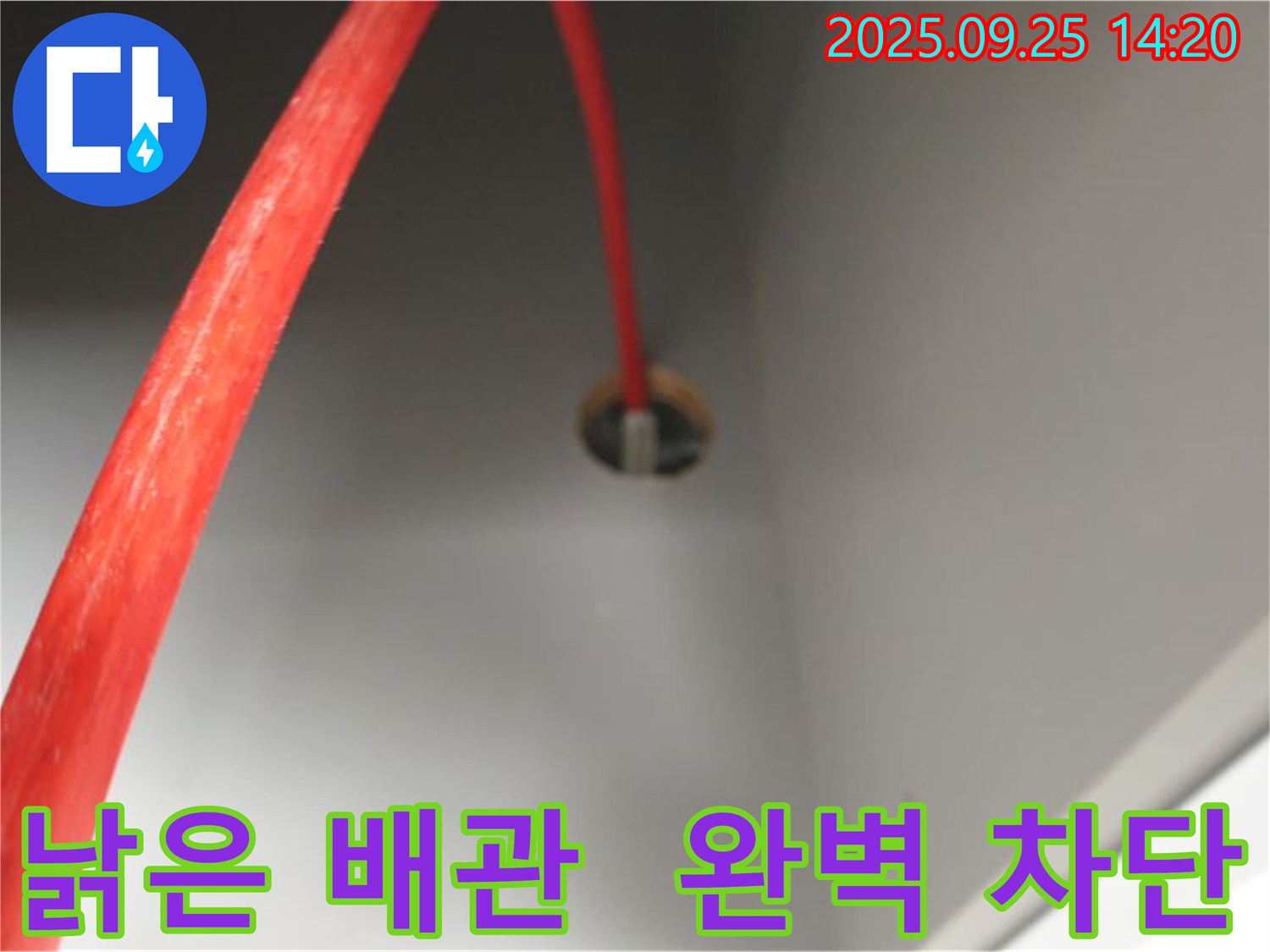 의정부2동 낡은 배관 - 누수 완벽하게 차단
