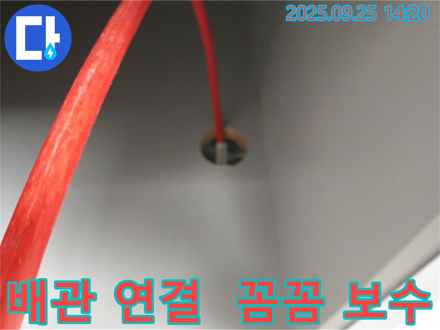 의정부2동 붉은 배관 - 연결 부위 꼼꼼하게 보수