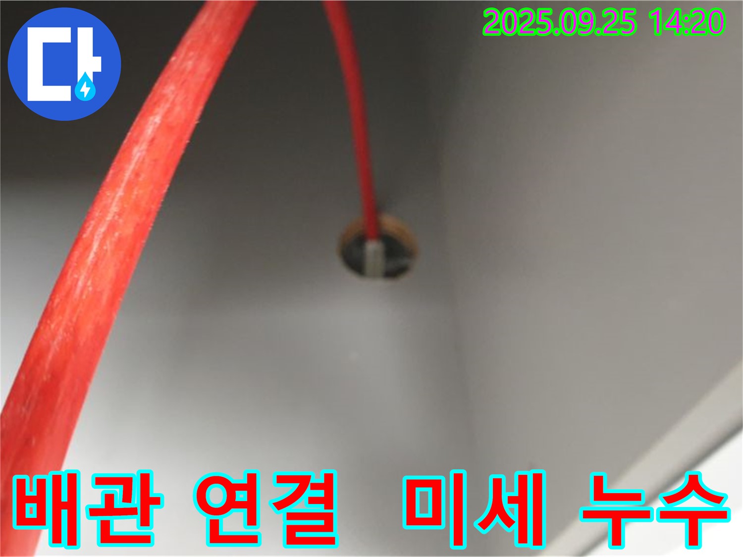 의정부2동 붉은 배관 - 연결 부위 미세 누수 정밀 탐지