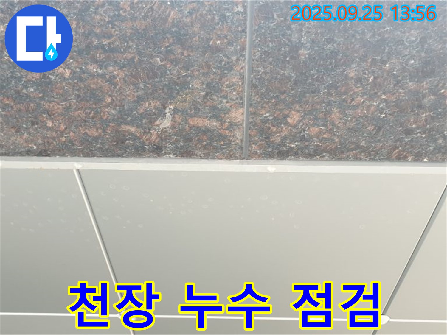 의정부2동 천장 누수 - 꼼꼼한 점검으로 문제 해결