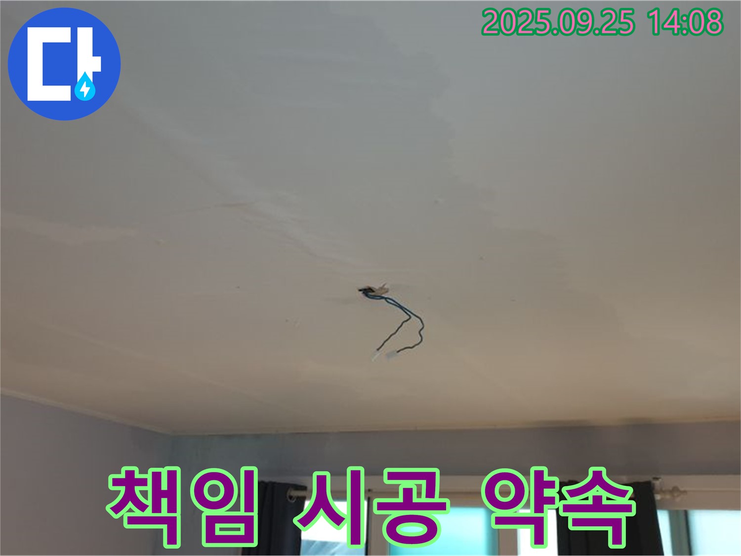 의정부 천장 누수 - 완벽한 책임 시공 약속