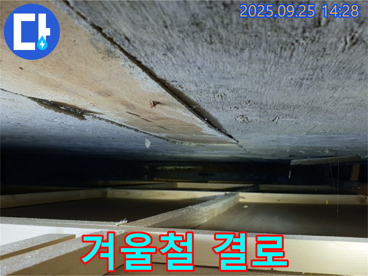 의정부 호원동 누수 - 천장 틈새는 겨울철 결로 현상과 연관될 수 있습니다