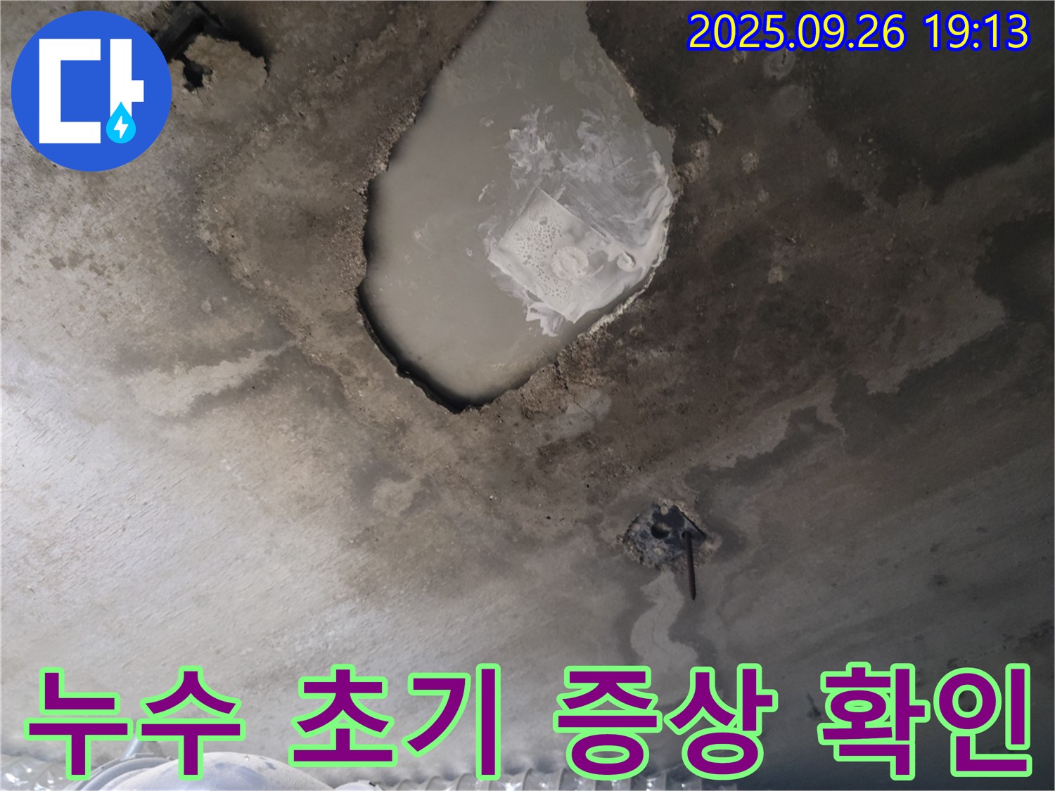 누수 초기 증상 - 천장 변색 - 곰팡이 발생