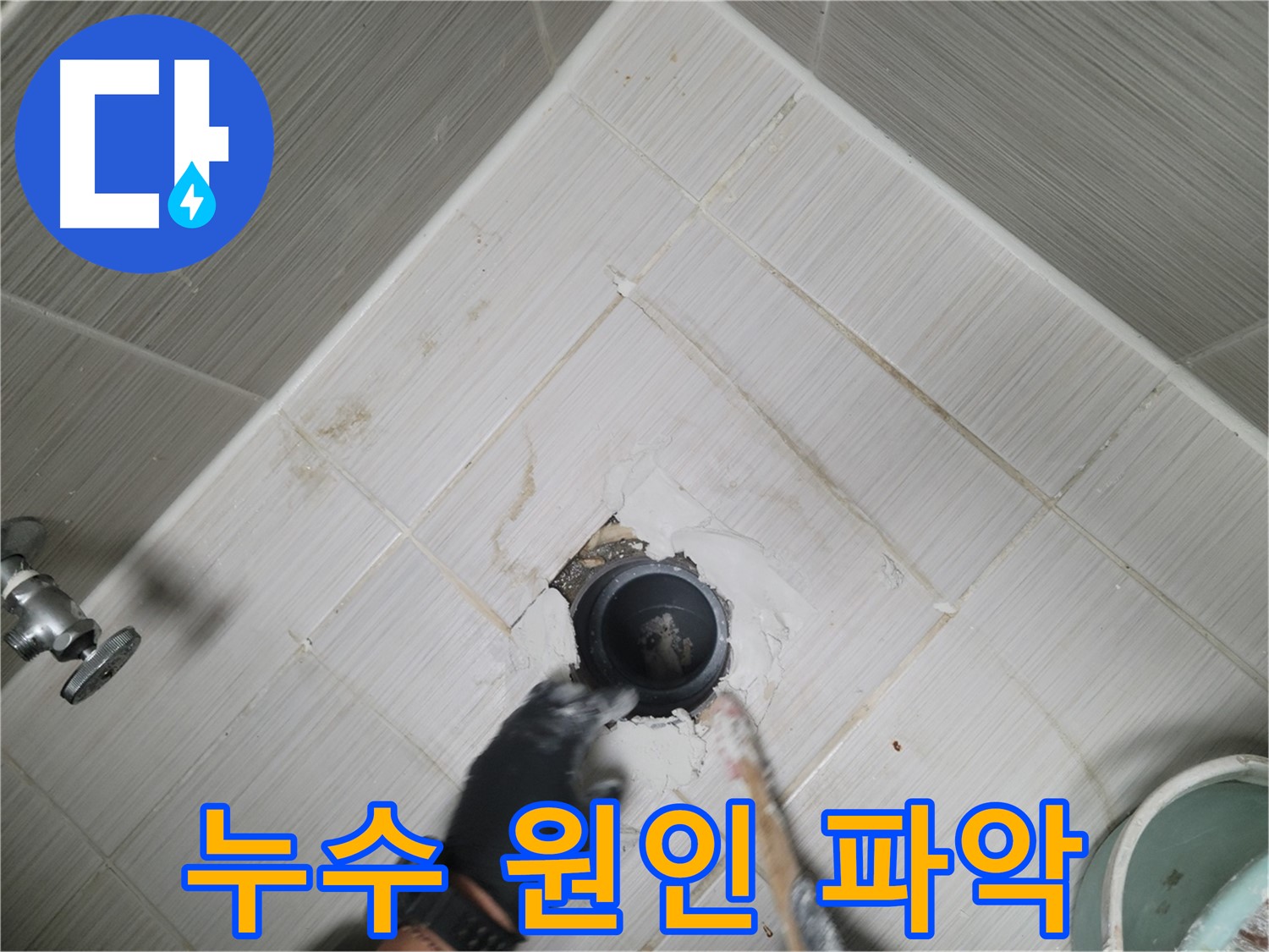 배수구 누수 원인 파악 - 꼼꼼한 점검