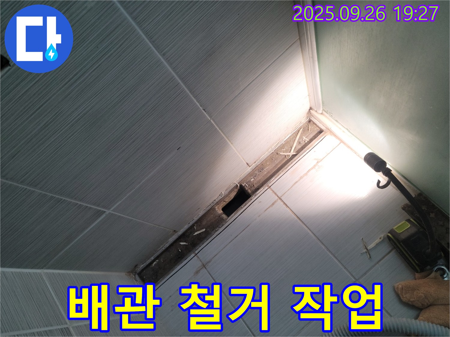 동두천 누수 - 낡은 배관 철거 작업 - 안전 최우선