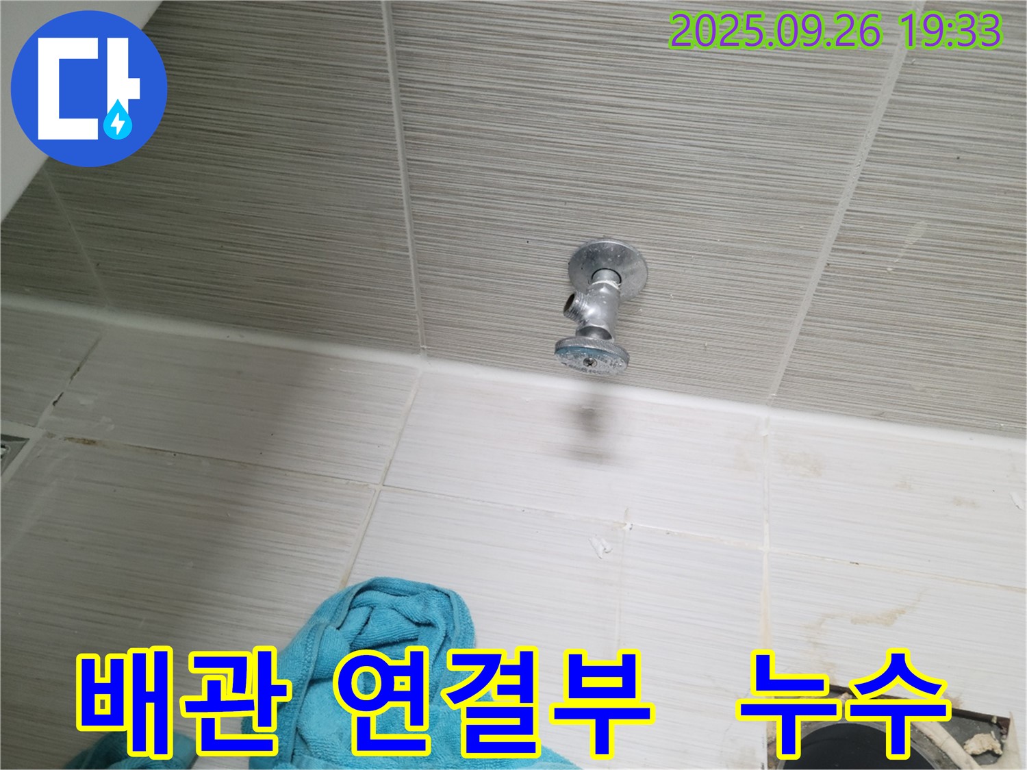 동두천 누수 - 배관 연결 부위 누수 문제 해결