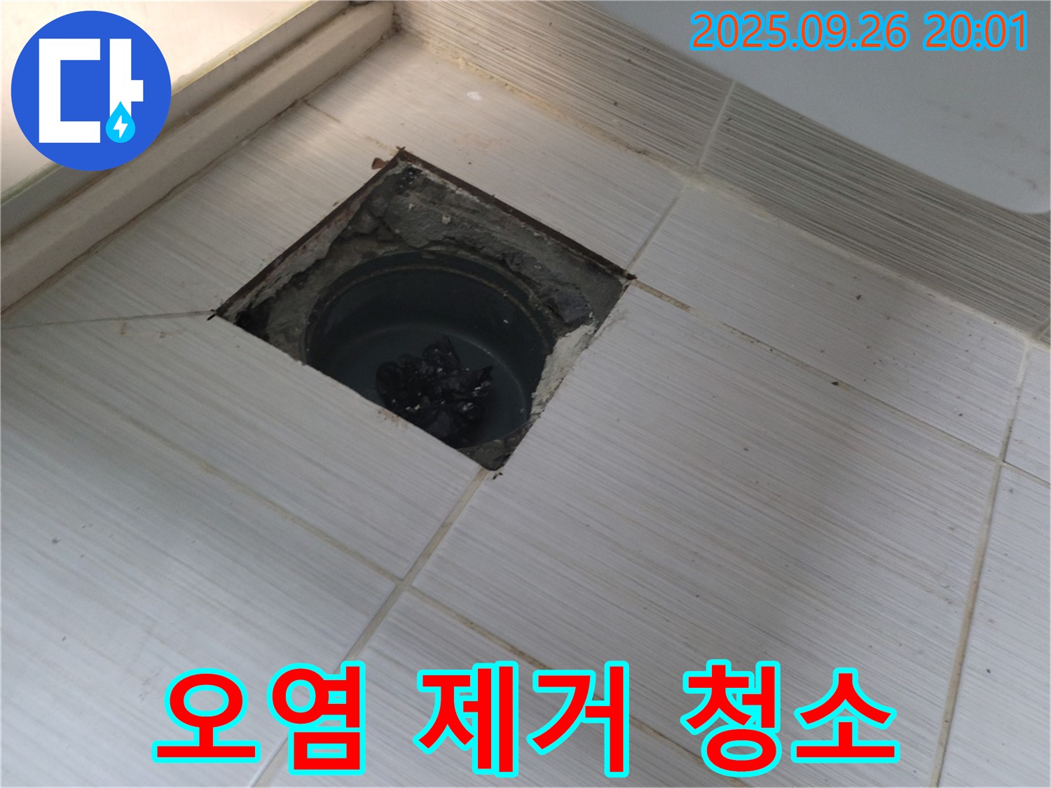 동두천 누수 - 배수구 주변 오염물질 제거 및 청소 작업