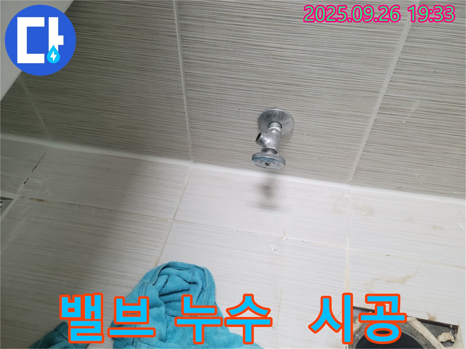 동두천 누수 - 밸브 누수 완벽 시공
