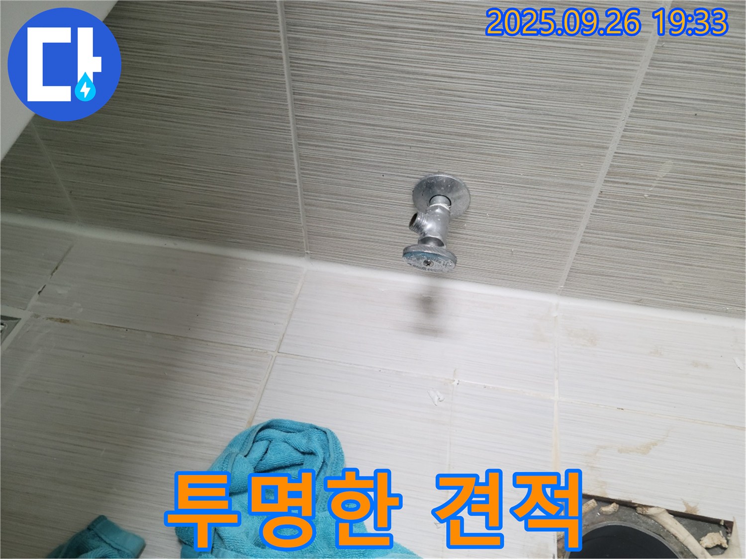 동두천 누수 - 밸브 누수, 투명한 견적!